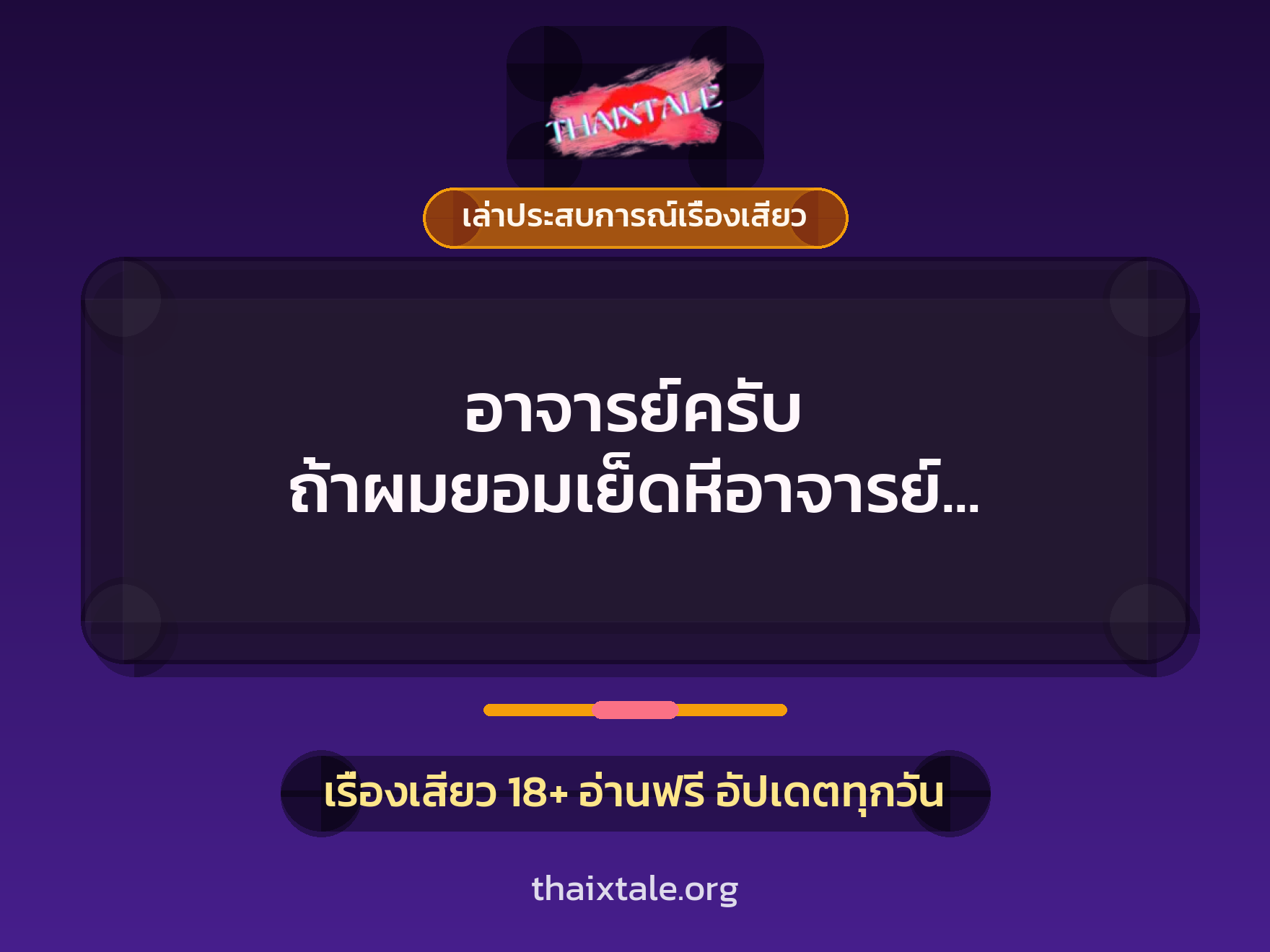 อาจารย์ครับ ถ้าผมยอมเย็ดหีอาจารย์ โครงงานจะผ่านใช่ไหมครับ 8 เรื่องเสียว + เล่าประสบการณ์เรื่องเสียว