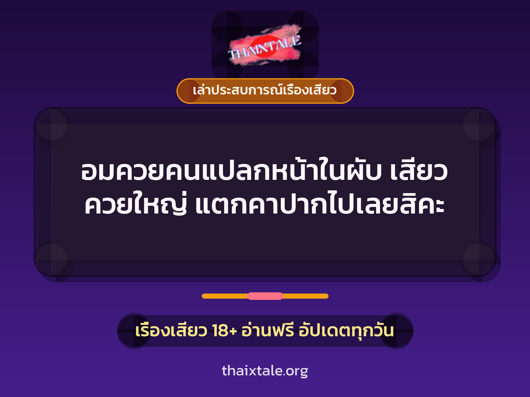 อมควยคนแปลกหน้าในผับ เสียว ควยใหญ่ แตกคาปากไปเลยสิคะ 7 เรื่องเสียว + เล่าประสบการณ์เรื่องเสียว