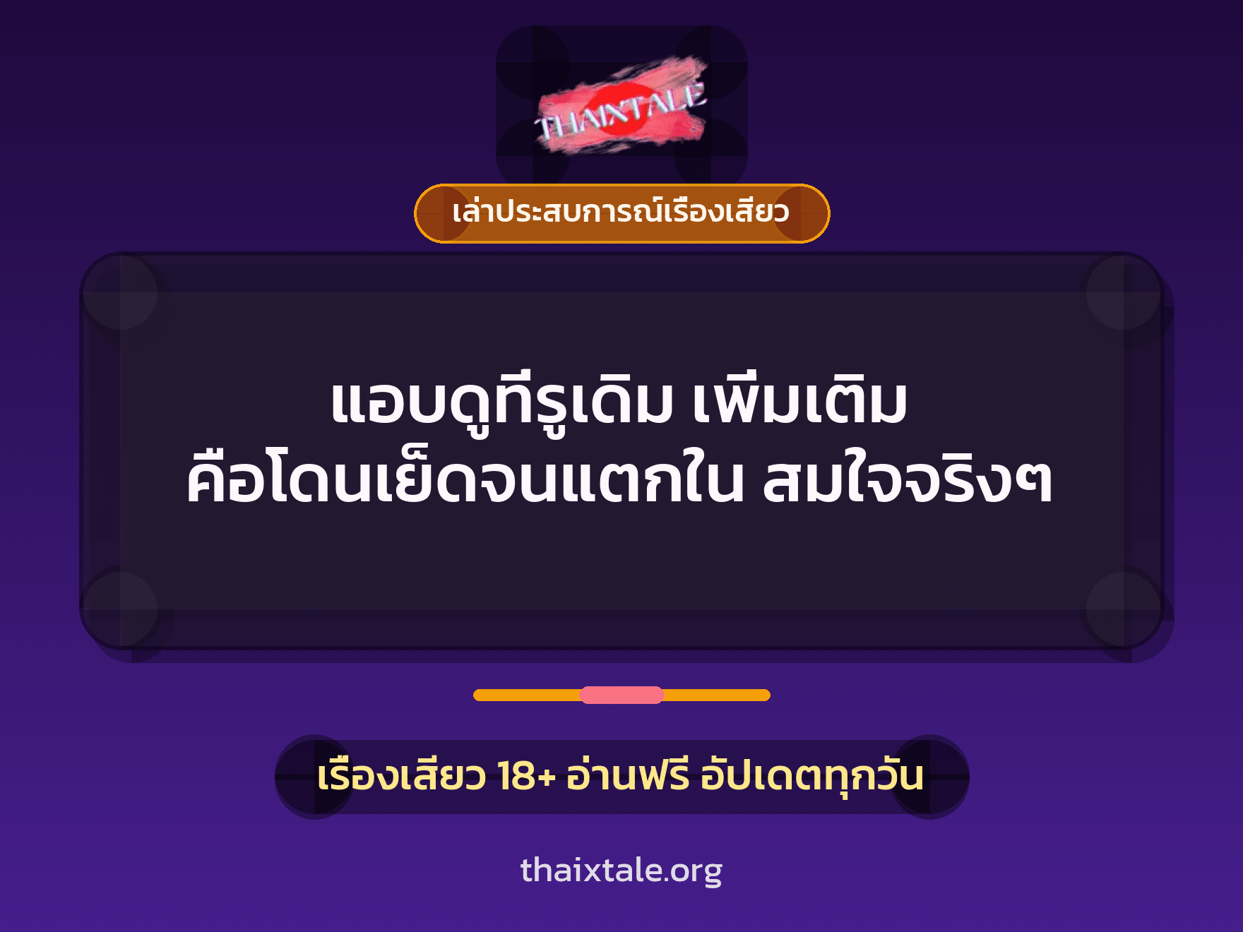แอบดูที่รูเดิม เพิ่มเติม คือโดนเย็ดจนแตกใน สมใจจริงๆ 6 เรื่องเสียว + เล่าประสบการณ์เรื่องเสียว