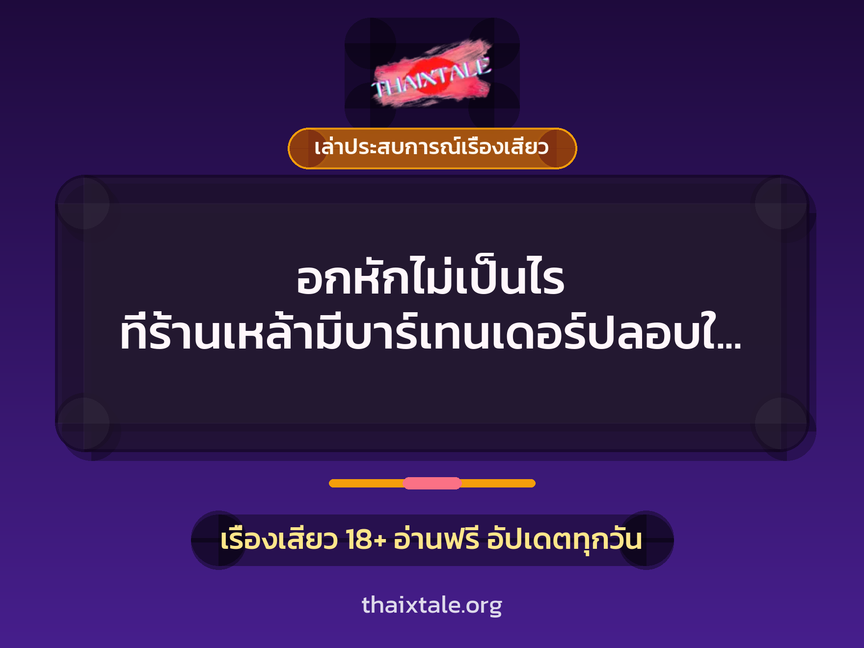 อกหักไม่เป็นไร ที่ร้านเหล้ามีบาร์เทนเดอร์ปลอบใจ ควยใหญ่ เย็ดมันส์ 5 เรื่องเสียว + เล่าประสบการณ์เรื่องเสียว