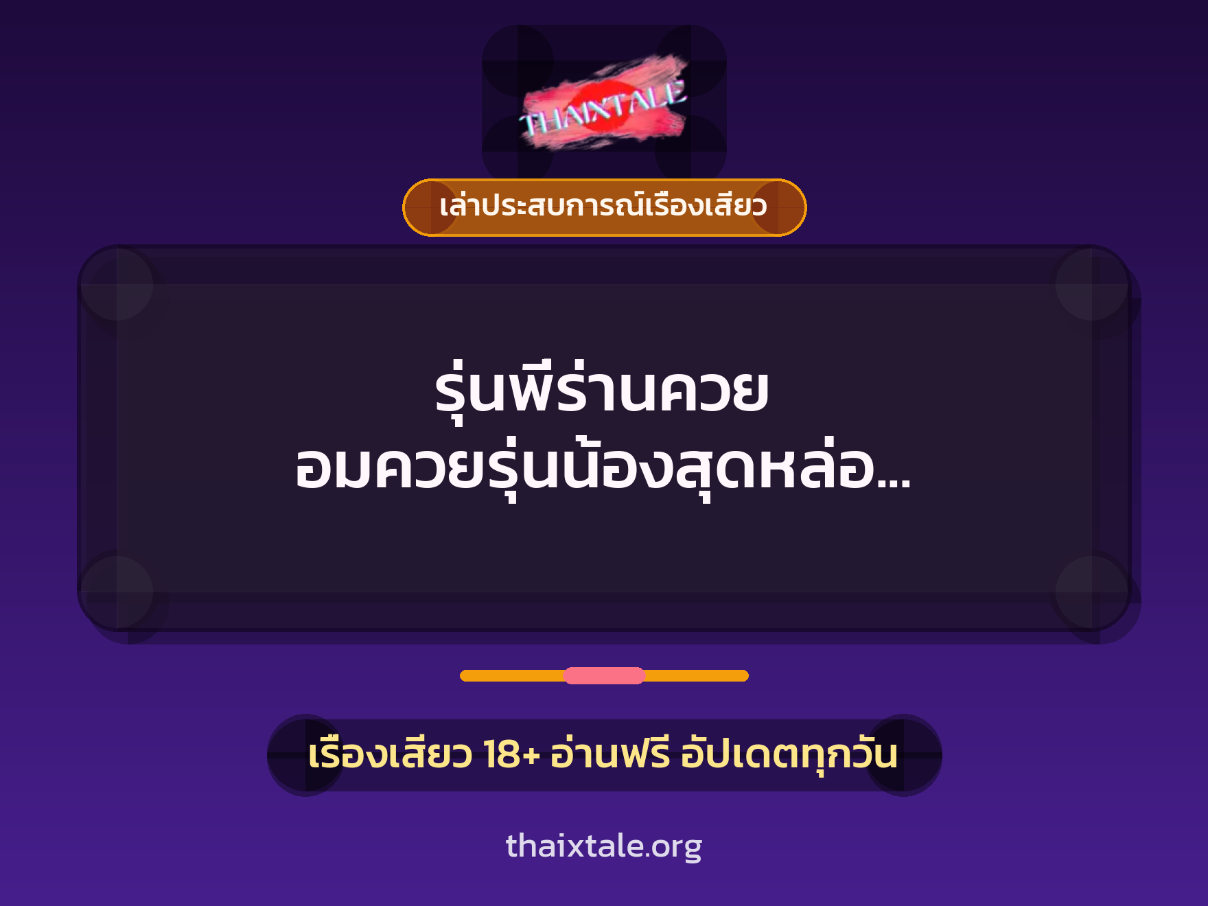 รุ่นพี่ร่านควย อมควยรุ่นน้องสุดหล่อ ก็น้องมันอยากลองเสียว เลยจัดให้ 3 เรื่องเสียว + เล่าประสบการณ์เรื่องเสียว