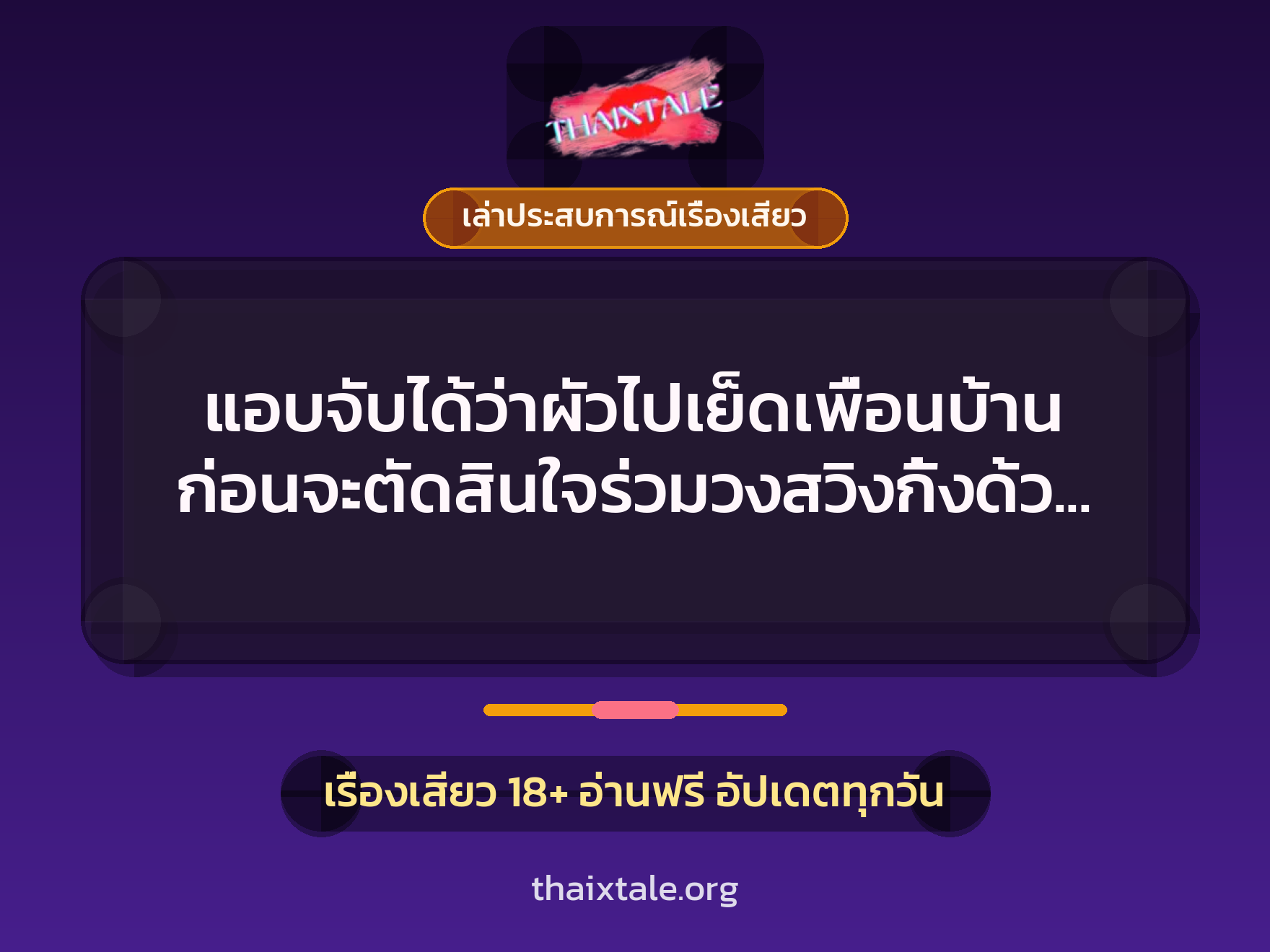 แอบจับได้ว่าผัวไปเย็ดเพื่อนบ้าน ก่อนจะตัดสินใจร่วมวงสวิงกิ้งด้วยซะเลย 2 เรื่องเสียว + เล่าประสบการณ์เรื่องเสียว