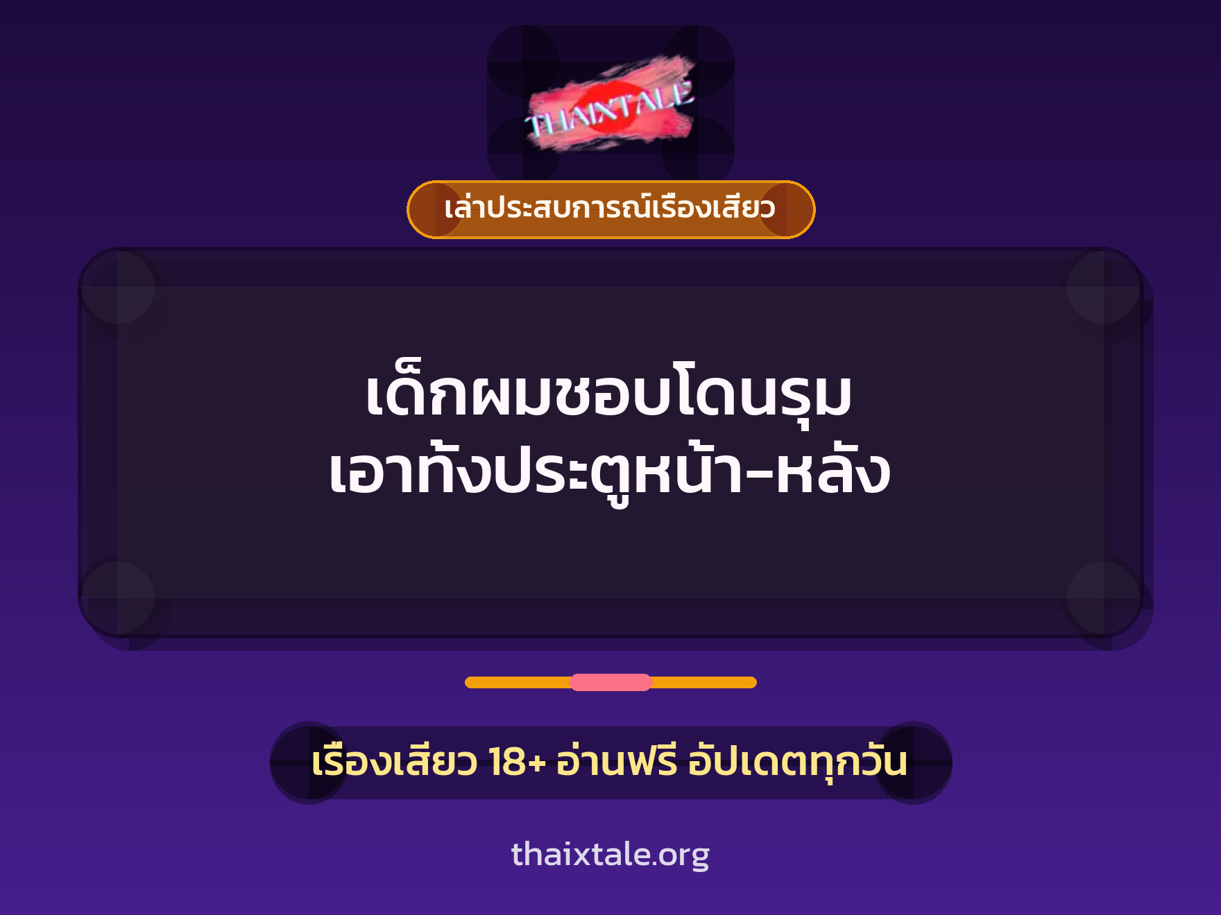 เด็กผมชอบโดนรุม เอาทั้งประตูหน้า-หลัง 1 เรื่องเสียว + เล่าประสบการณ์เรื่องเสียว