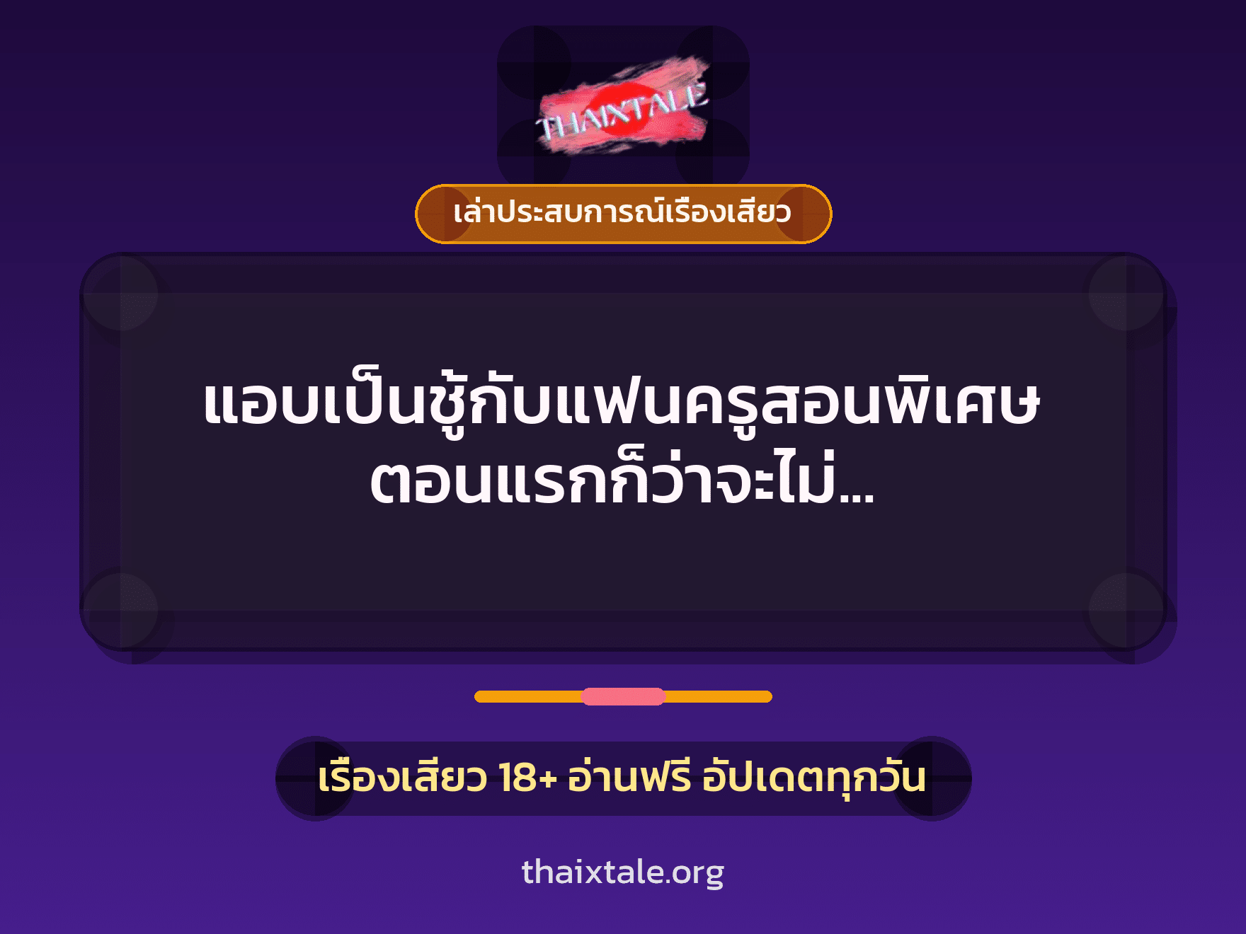 แอบเป็นชู้กับแฟนครูสอนพิเศษ ตอนแรกก็ว่าจะไม่ แต่พอรู้ว่าควยใหญ่ ใจมันเรียกร้อง 9 เรื่องเสียว + เล่าประสบการณ์เรื่องเสียว
