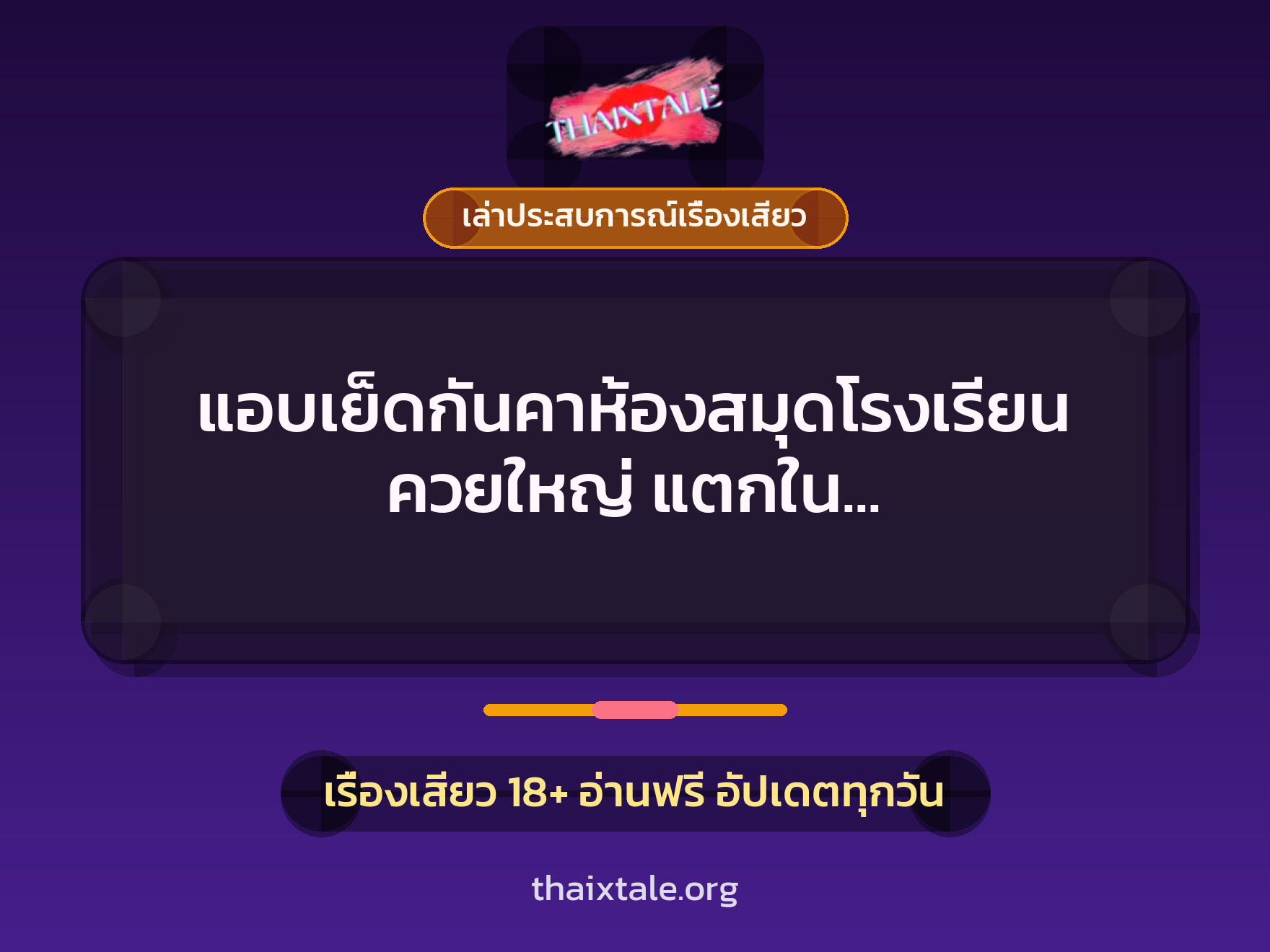 แอบเย็ดกันคาห้องสมุดโรงเรียน ควยใหญ่ แตกใน น้ำควยเข้มข้นสุดๆ 7 เรื่องเสียว + เล่าประสบการณ์เรื่องเสียว