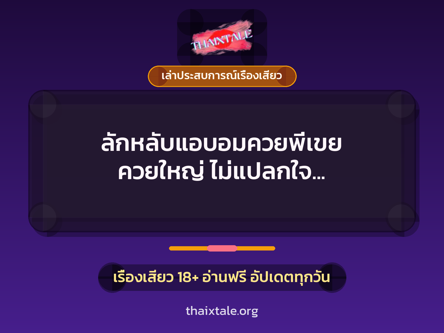 ลักหลับแอบอมควยพี่เขย ควยใหญ่ ไม่แปลกใจ ทำไมพี่สาวติดใจขนาดนี้ 6 เรื่องเสียว + เล่าประสบการณ์เรื่องเสียว