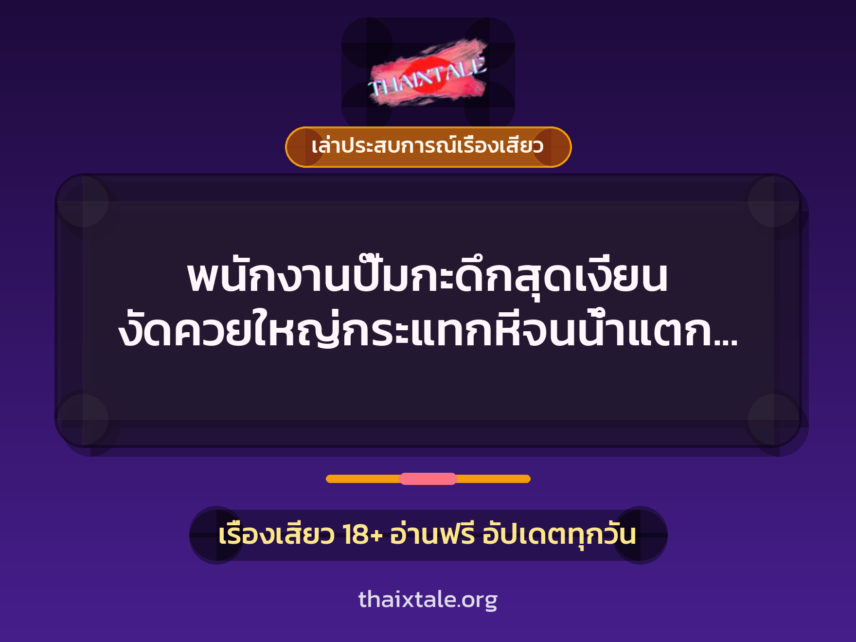 พนักงานปั๊มกะดึกสุดเงี่ยน งัดควยใหญ่กระแทกหีจนน้ำแตกคาห้องน้ำปั๊ม 3 เรื่องเสียว + เล่าประสบการณ์เรื่องเสียว
