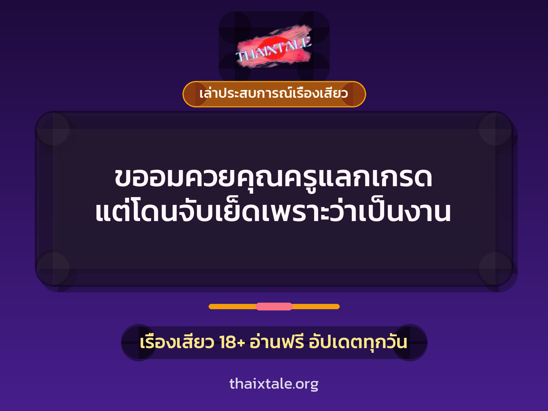 ขออมควยคุณครูแลกเกรด แต่โดนจับเย็ดเพราะว่าเป็นงาน 2 เรื่องเสียว + เล่าประสบการณ์เรื่องเสียว