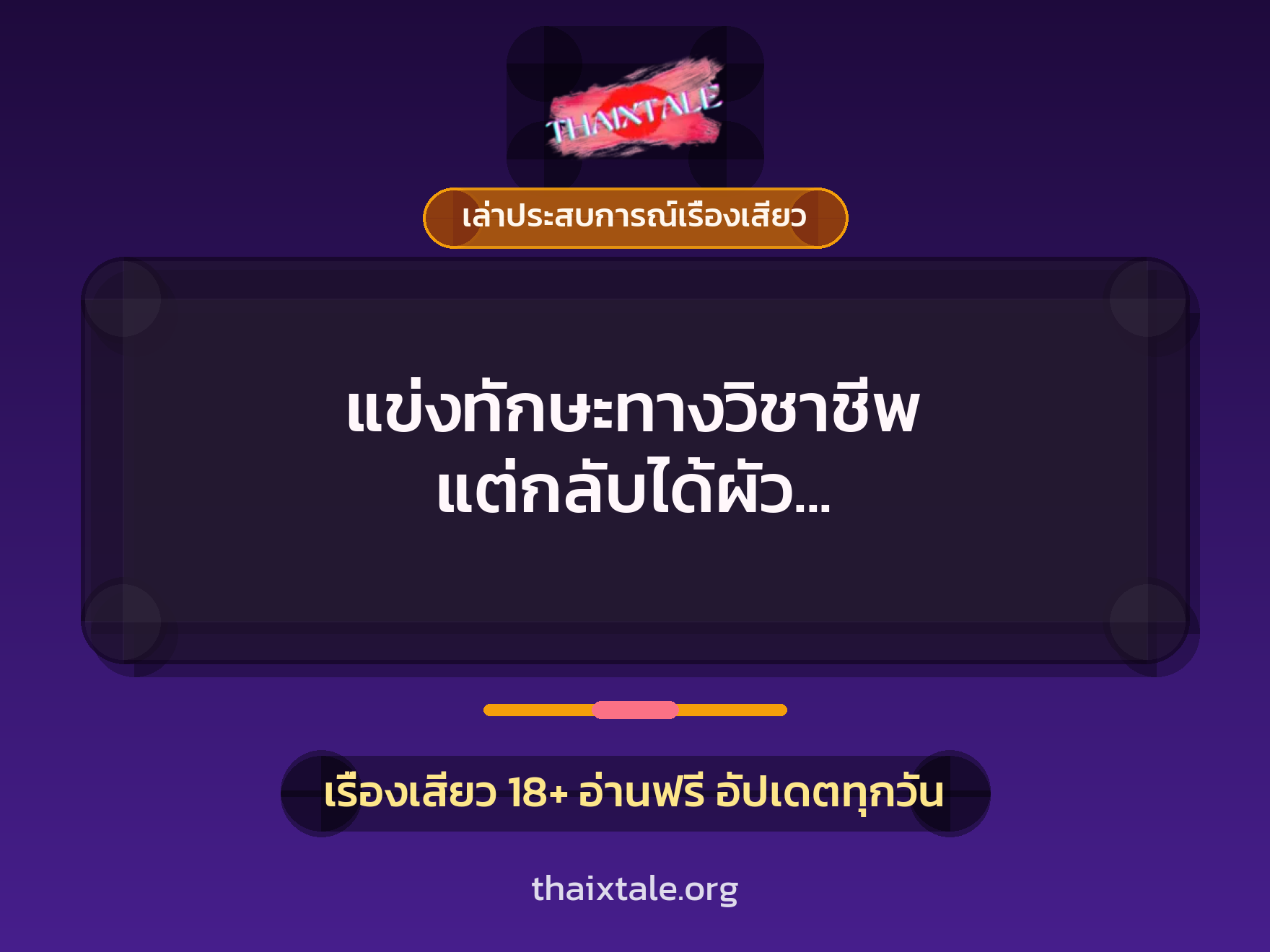 แข่งทักษะทางวิชาชีพ แต่กลับได้ผัว เพราะว่าเสียตัวคาห้องน้ำสนามแข่ง 10 เรื่องเสียว + เล่าประสบการณ์เรื่องเสียว