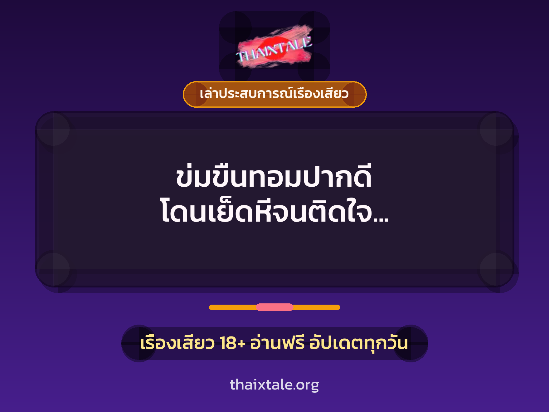 ข่มขืนทอมปากดี โดนเย็ดหีจนติดใจ ขอเบิ้ลรอบสอง 9 เรื่องเสียว + เล่าประสบการณ์เรื่องเสียว