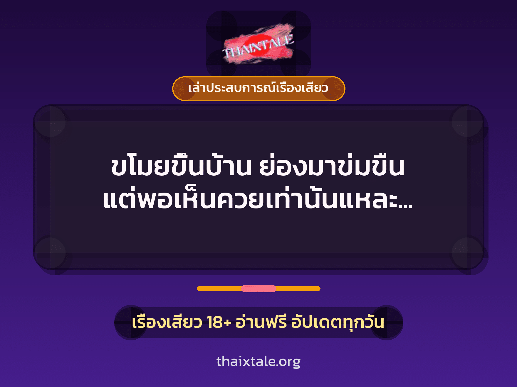 ขโมยขึ้นบ้าน ย่องมาข่มขืน แต่พอเห็นควยเท่านั้นแหละ ยอมโดนเย็ดดีกว่า 7 เรื่องเสียว + เล่าประสบการณ์เรื่องเสียว