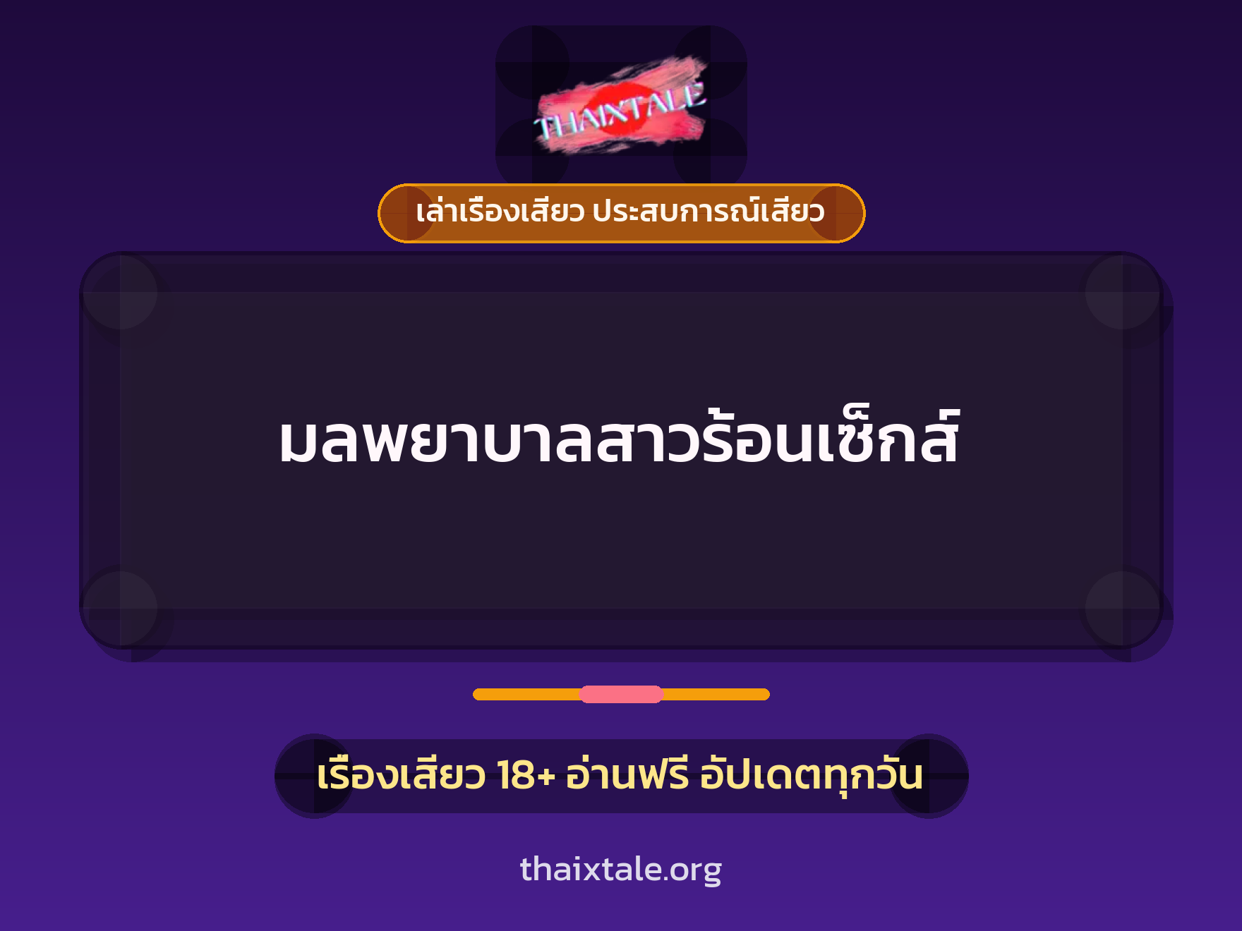 เรื่องเสียว + ชักว่าว