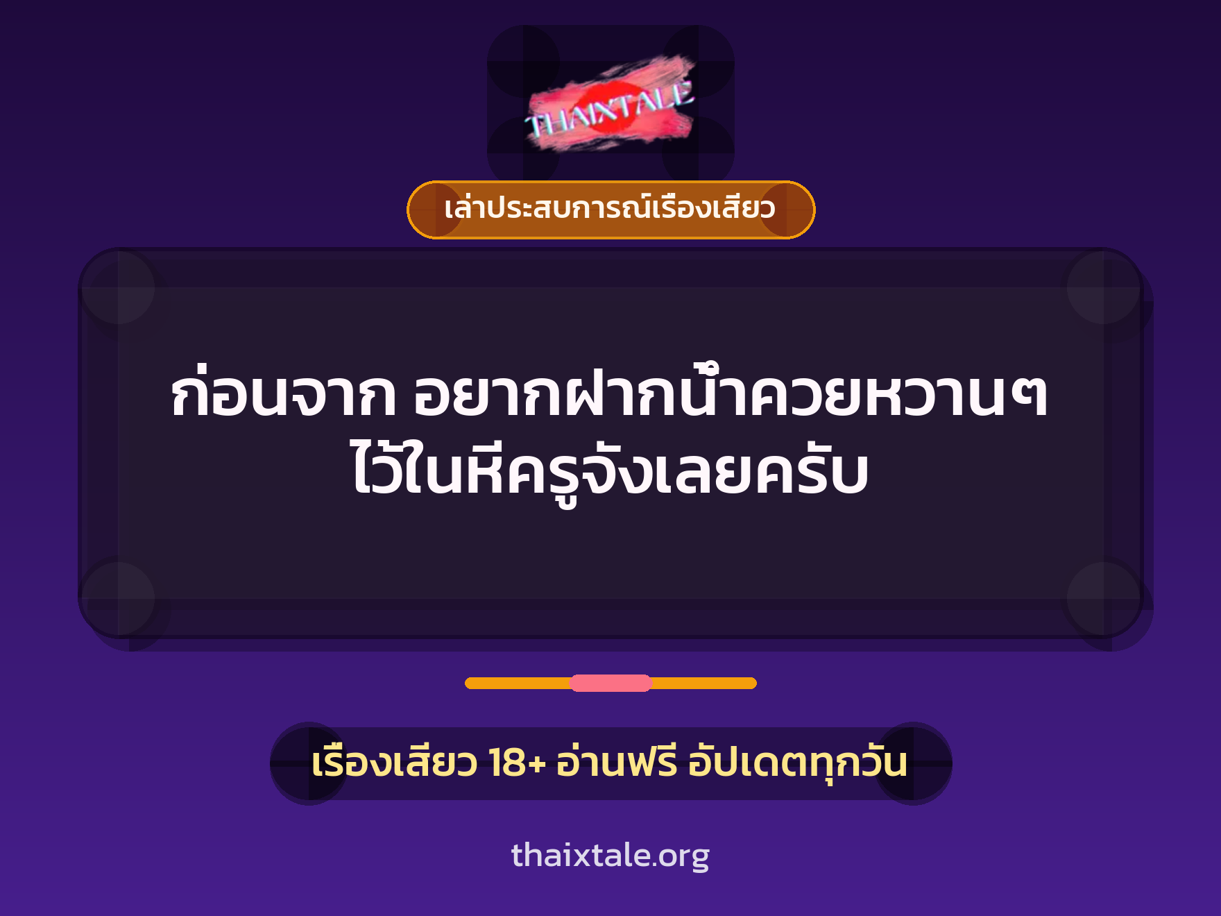 ก่อนจาก อยากฝากน้ำควยหวานๆ ไว้ในหีครูจังเลยครับ 6 เรื่องเสียว + เล่าประสบการณ์เรื่องเสียว