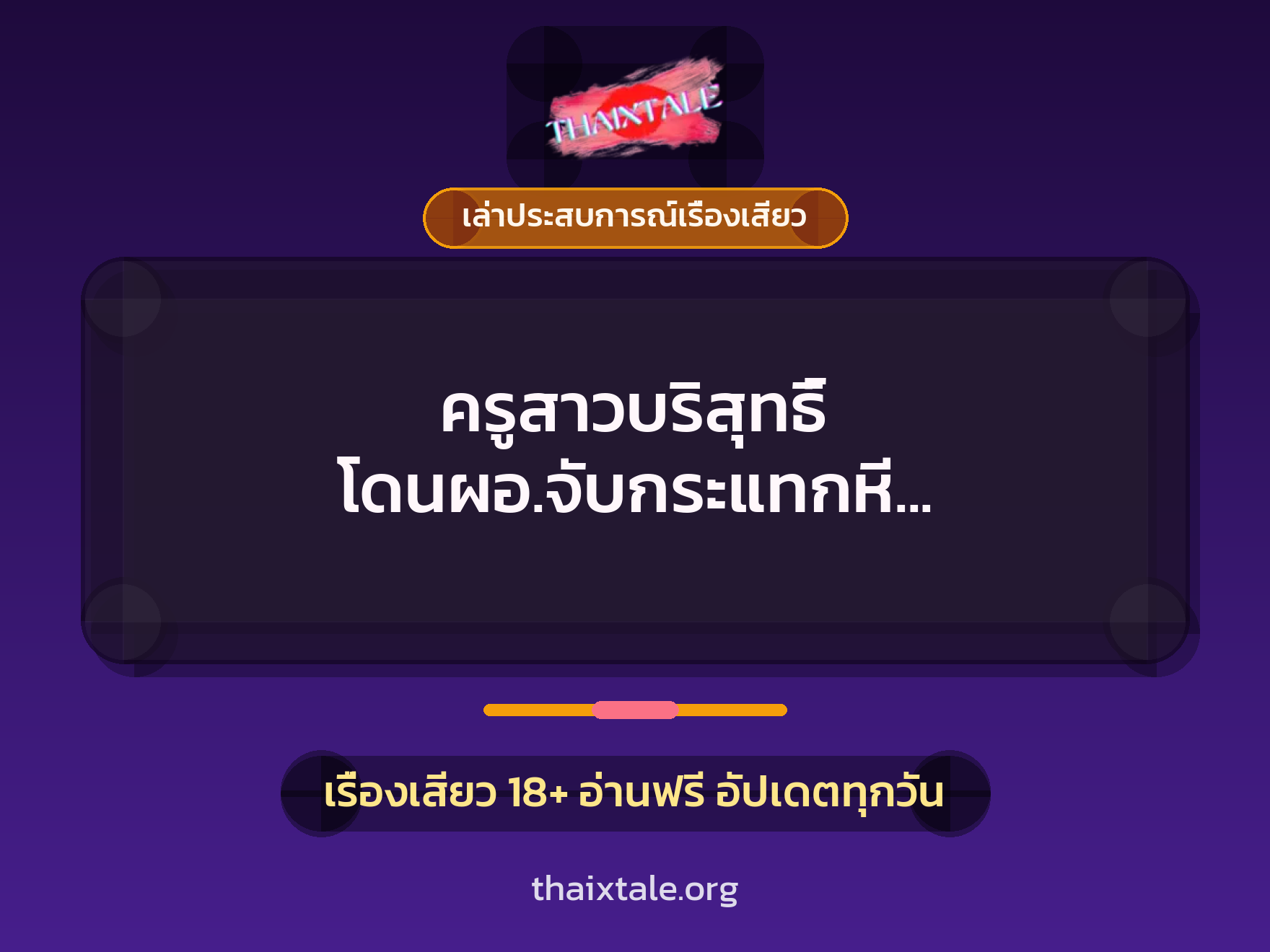 ครูสาวบริสุทธิ์ โดนผอ.จับกระแทกหี เปิดซิงครั้งแรกคาโรงเรียน 5 เรื่องเสียว + เล่าประสบการณ์เรื่องเสียว