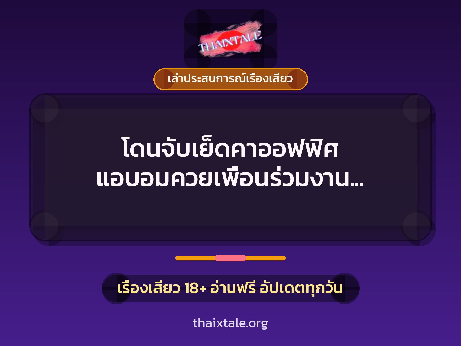 โดนจับเย็ดคาออฟฟิศ แอบอมควยเพื่อนร่วมงาน แต่ดันตื่นขึ้นมา เลยโดนจับเย็ด 3 เรื่องเสียว + เล่าประสบการณ์เรื่องเสียว