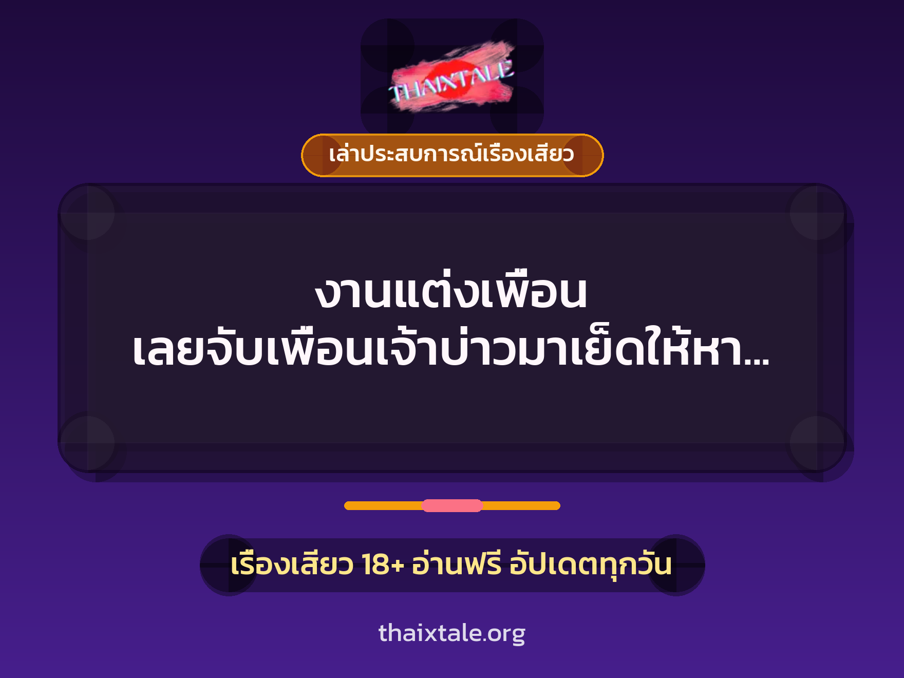 งานแต่งเพื่อน เลยจับเพื่อนเจ้าบ่าวมาเย็ดให้หายเงี่ยนคางาน 1 เรื่องเสียว + เล่าประสบการณ์เรื่องเสียว