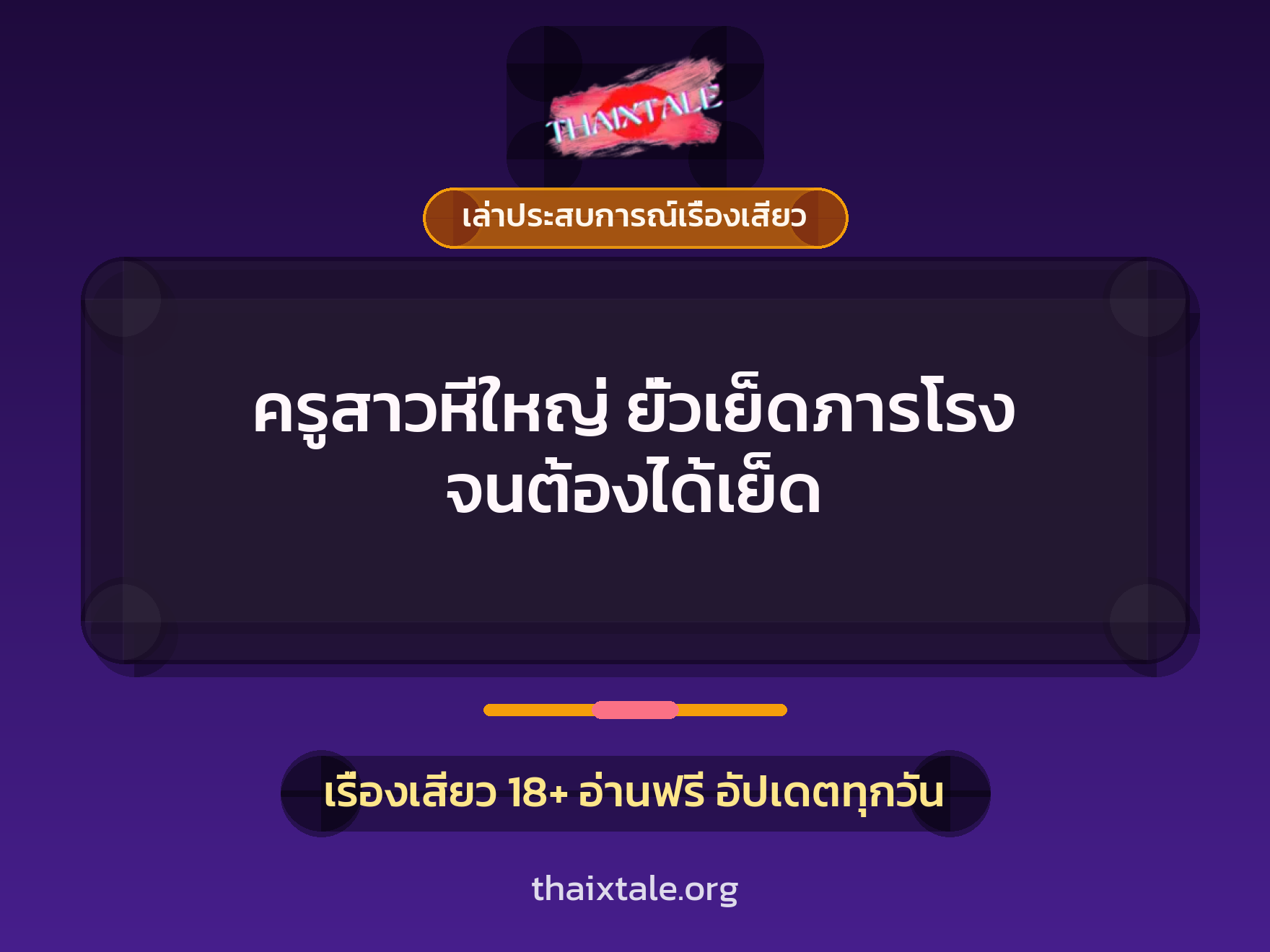 ครูสาวหีใหญ่ ยั่วเย็ดภารโรง จนต้องได้เย็ด 9 เรื่องเสียว + เล่าประสบการณ์เรื่องเสียว