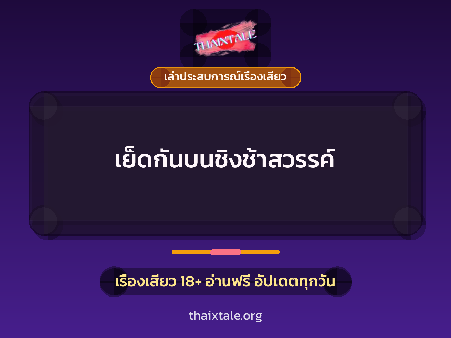 เย็ดกันบนชิงช้าสวรรค์ 8 เรื่องเสียว + เล่าประสบการณ์เรื่องเสียว