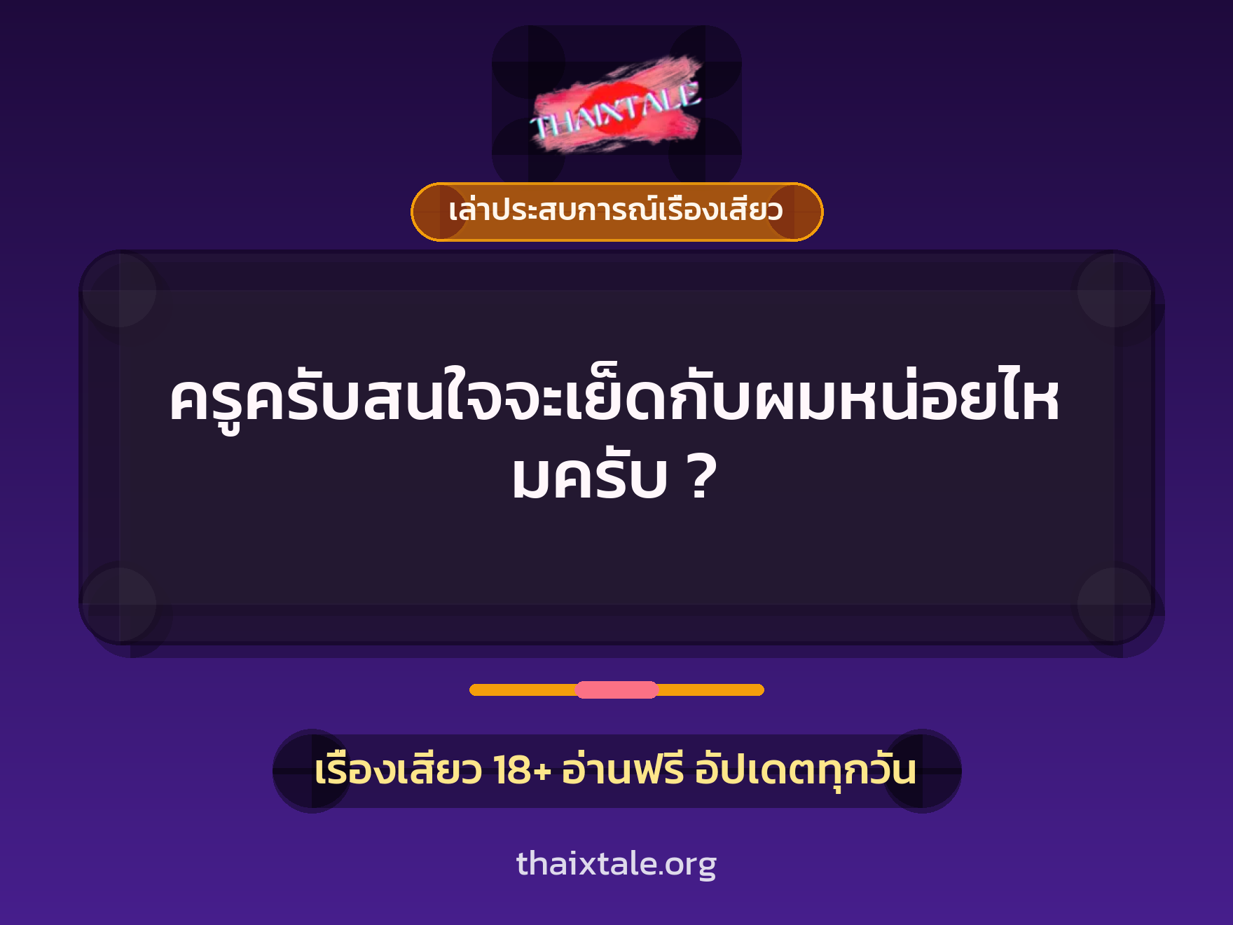 ครูครับสนใจจะเย็ดกับผมหน่อยไหมครับ ? 7 เรื่องเสียว + เล่าประสบการณ์เรื่องเสียว