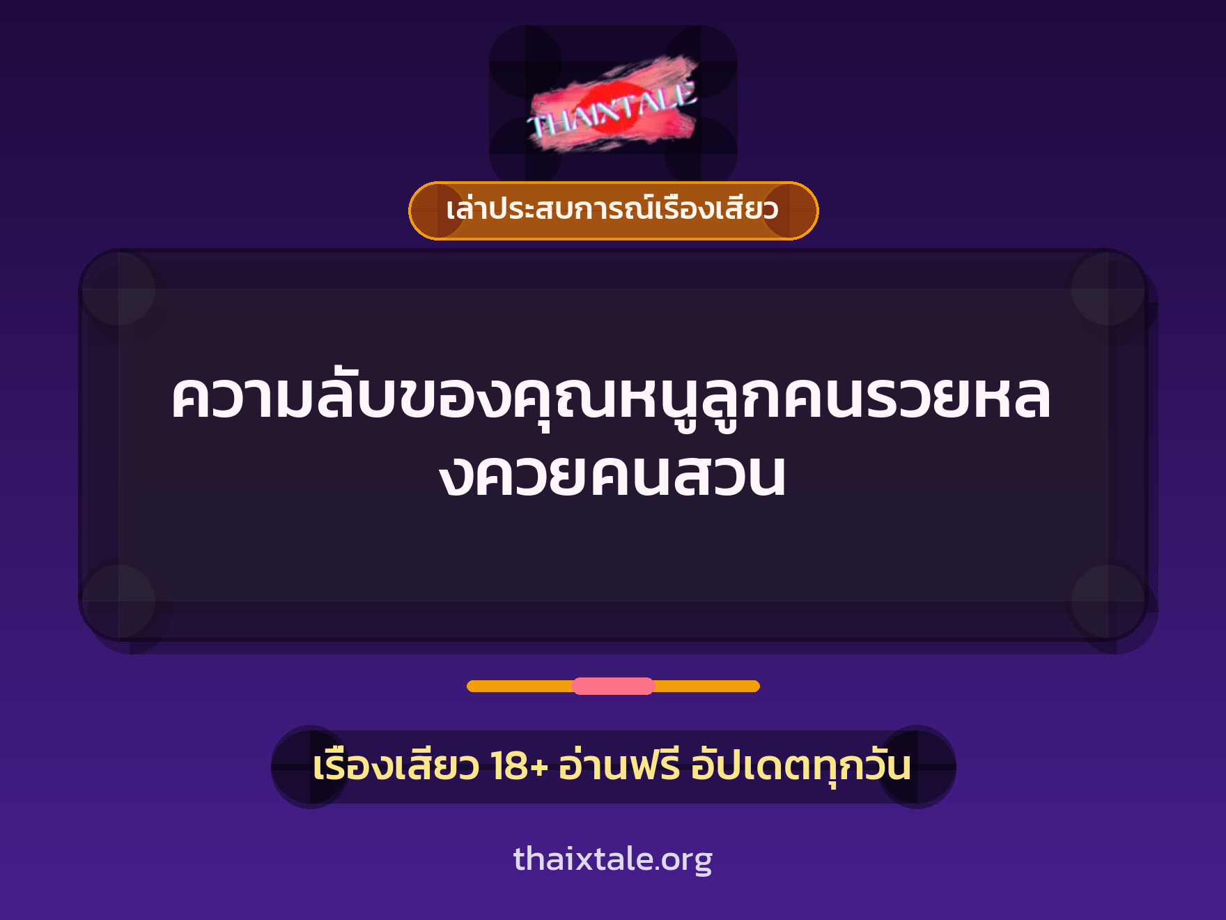 ความลับของคุณหนูลูกคนรวยหลงควยคนสวน 6 เรื่องเสียว + เล่าประสบการณ์เรื่องเสียว