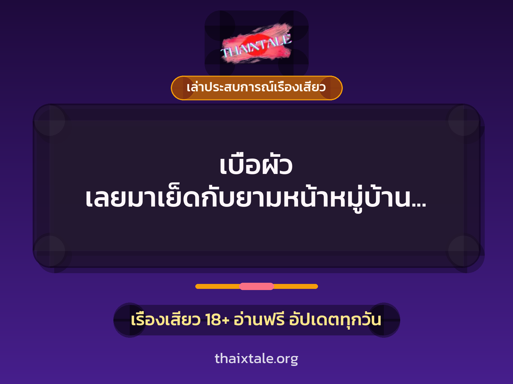 เบื่อผัว เลยมาเย็ดกับยามหน้าหมู่บ้าน ควยใหญ่ถูกใจ คุณนายคนสวย 5 เรื่องเสียว + เล่าประสบการณ์เรื่องเสียว