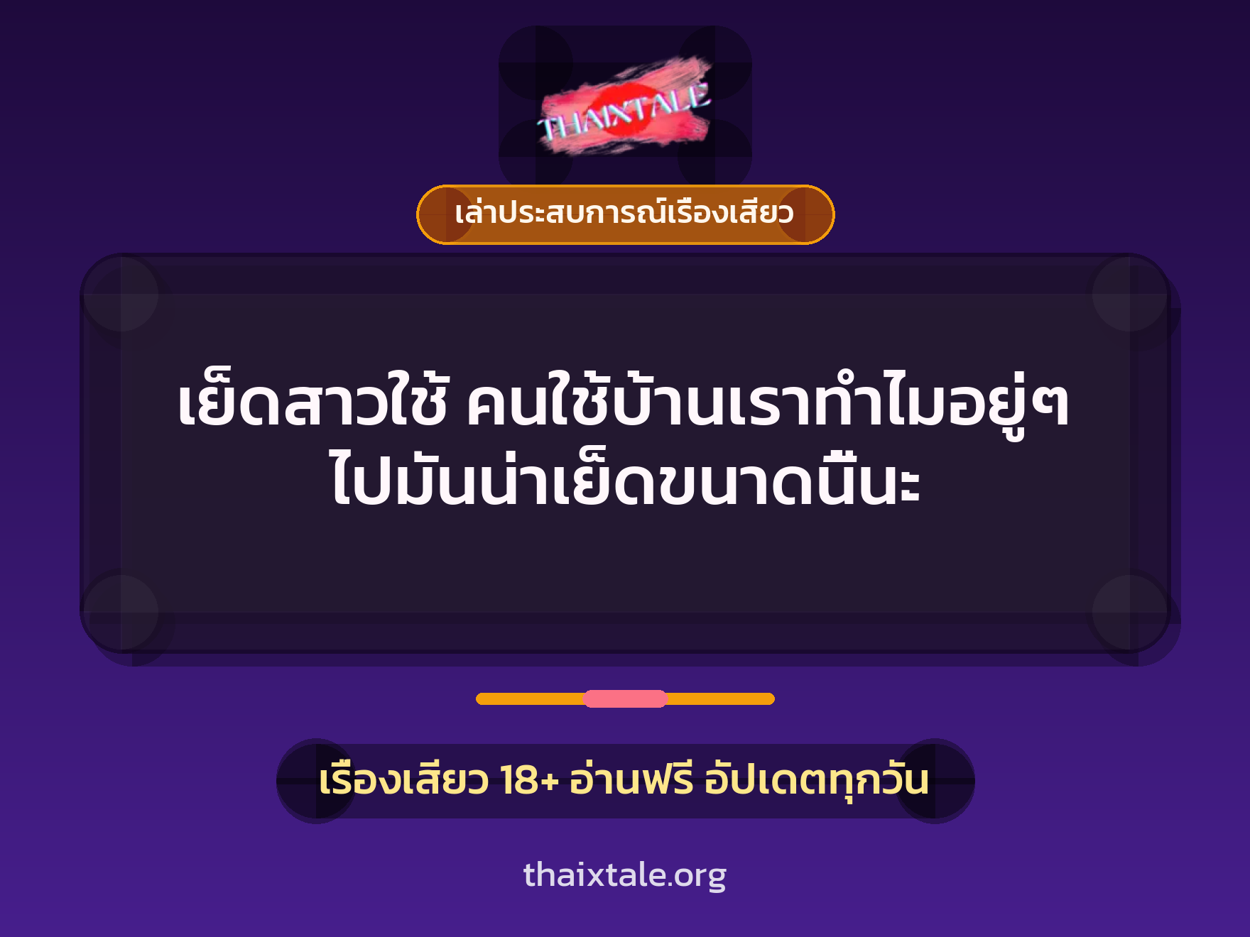 เย็ดสาวใช้ คนใช้บ้านเราทำไมอยู่ๆ ไปมันน่าเย็ดขนาดนี้นะ 4 เรื่องเสียว + เล่าประสบการณ์เรื่องเสียว