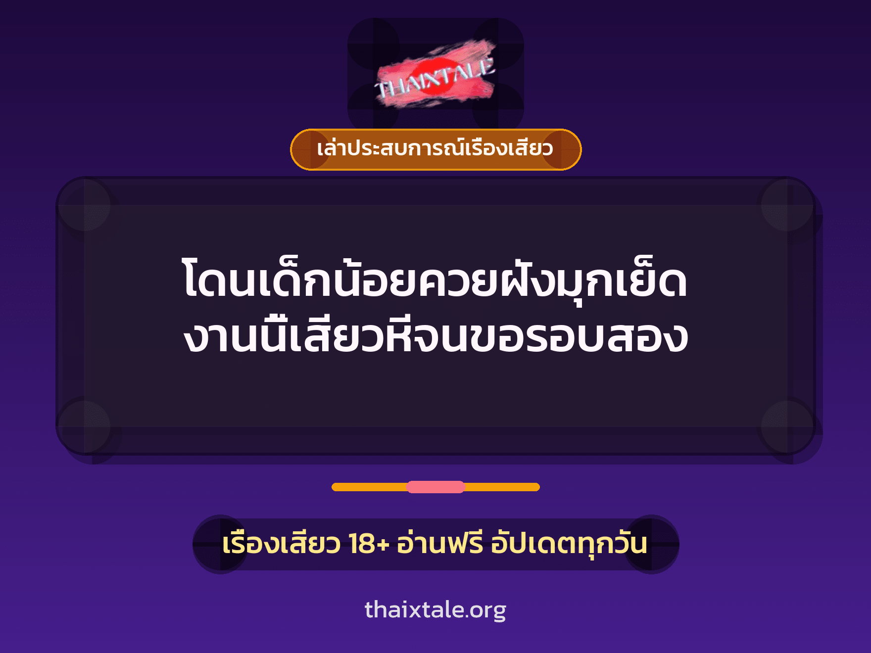 โดนเด็กน้อยควยฝังมุกเย็ด งานนี้เสียวหีจนขอรอบสอง 2 เรื่องเสียว + เล่าประสบการณ์เรื่องเสียว