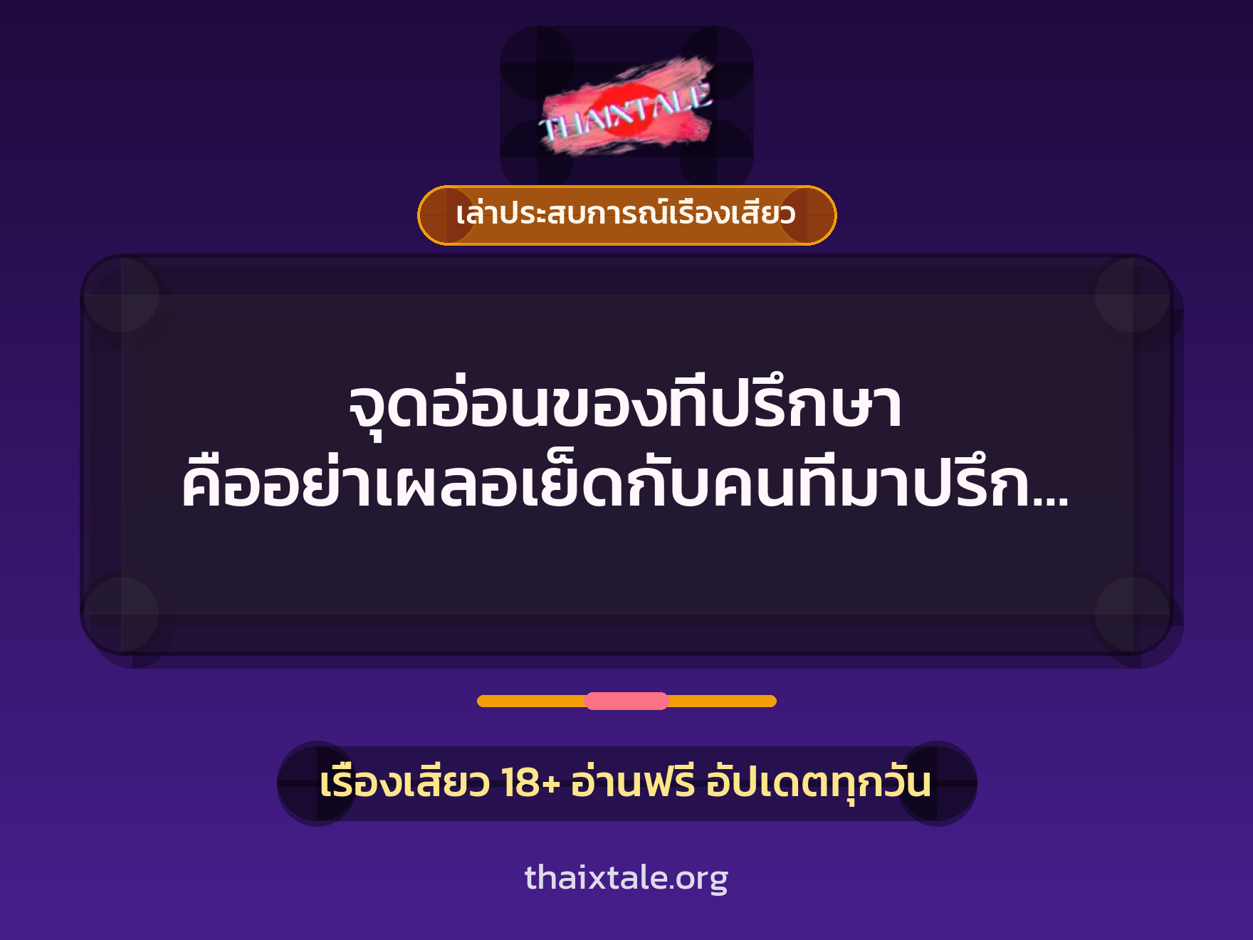 จุดอ่อนของที่ปรึกษา คืออย่าเผลอเย็ดกับคนที่มาปรึกษา แต่ว่ามันเงี่ยน ก็เลยยอม 1 เรื่องเสียว + เล่าประสบการณ์เรื่องเสียว