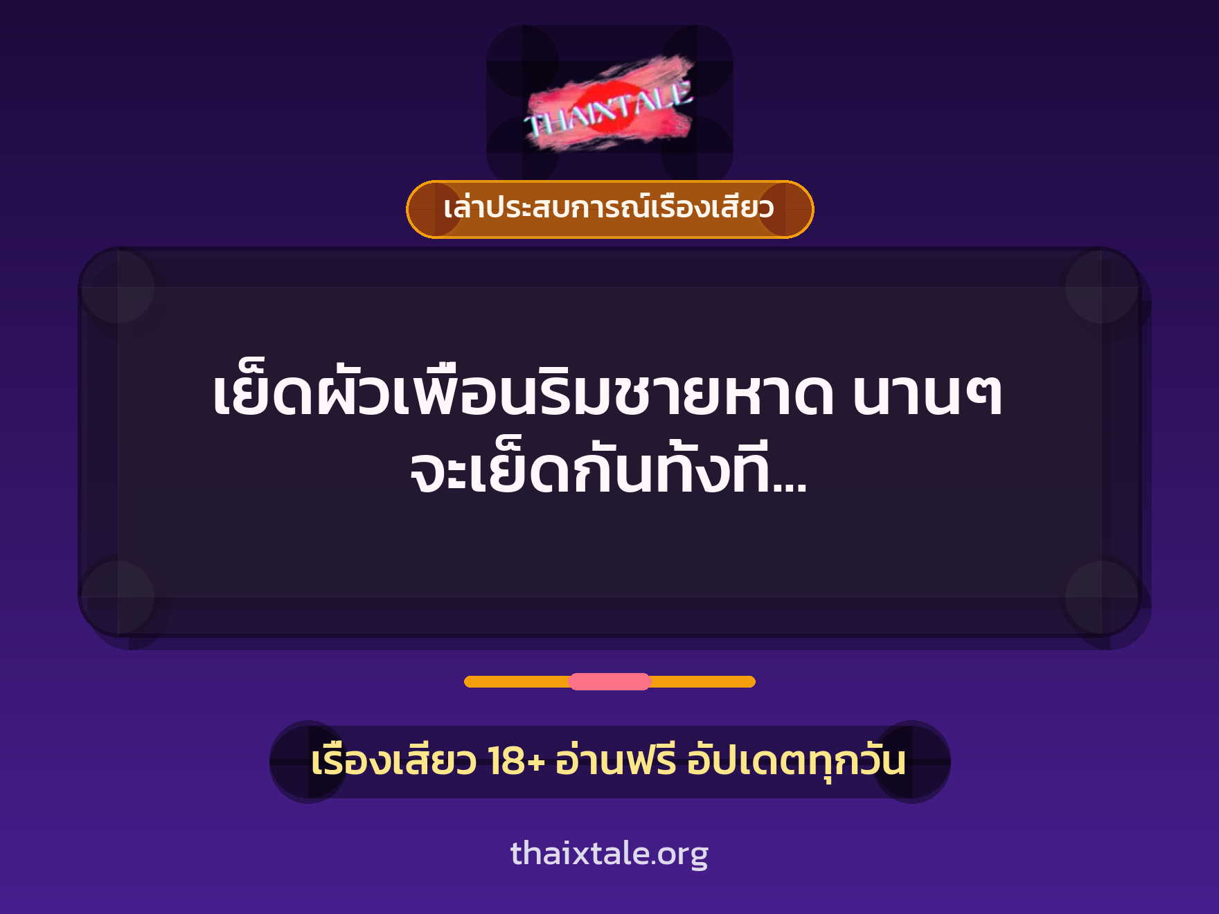 เย็ดผัวเพื่อนริมชายหาด นานๆ จะเย็ดกันทั้งที ก็เปลี่ยนสถานที่กันสักหน่อย เสียวไปอีกแบบ 9 เรื่องเสียว + เล่าประสบการณ์เรื่องเสียว