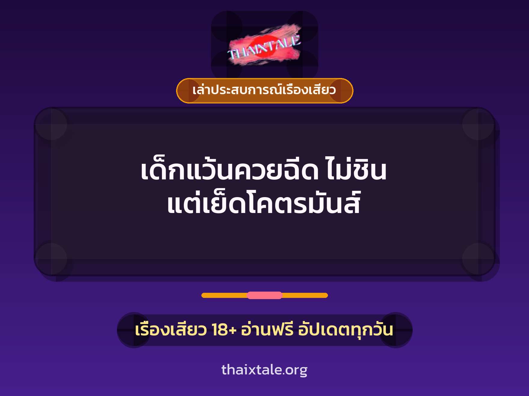 เด็กแว้นควยฉีด ไม่ชิน แต่เย็ดโคตรมันส์ 8 เรื่องเสียว + เล่าประสบการณ์เรื่องเสียว