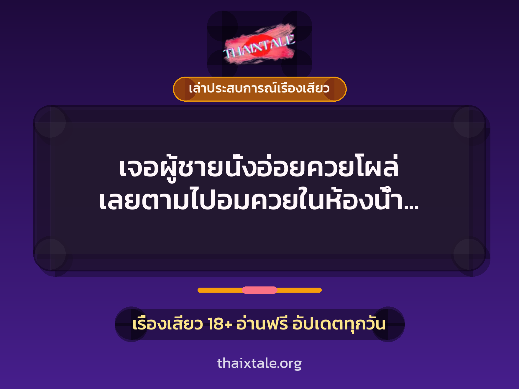 เจอผู้ชายนั่งอ่อยควยโผล่ เลยตามไปอมควยในห้องน้ำ โคตรเสียว 7 เรื่องเสียว + เล่าประสบการณ์เรื่องเสียว