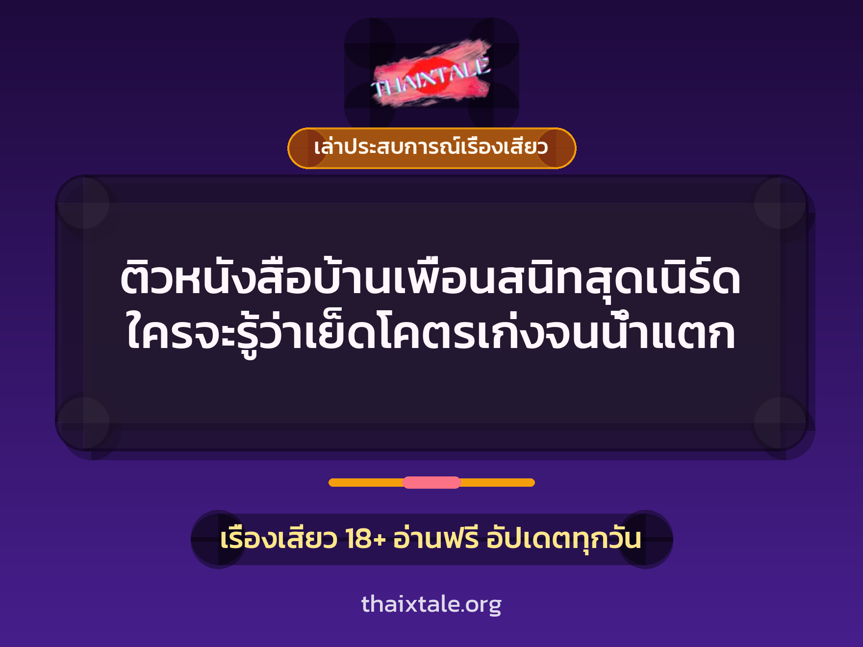 ติวหนังสือบ้านเพื่อนสนิทสุดเนิร์ด ใครจะรู้ว่าเย็ดโคตรเก่งจนน้ำแตก 3 เรื่องเสียว + เล่าประสบการณ์เรื่องเสียว