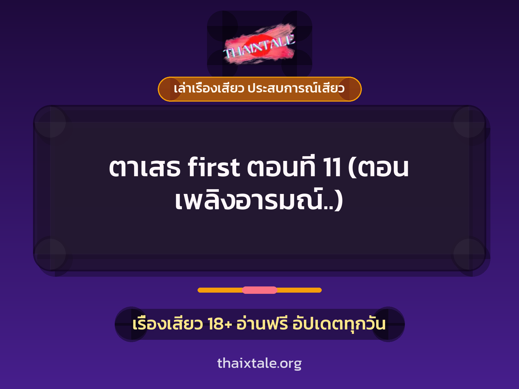 เรื่องเสียว + เล่าเรื่องเสียว ประสบการณ์เสียว