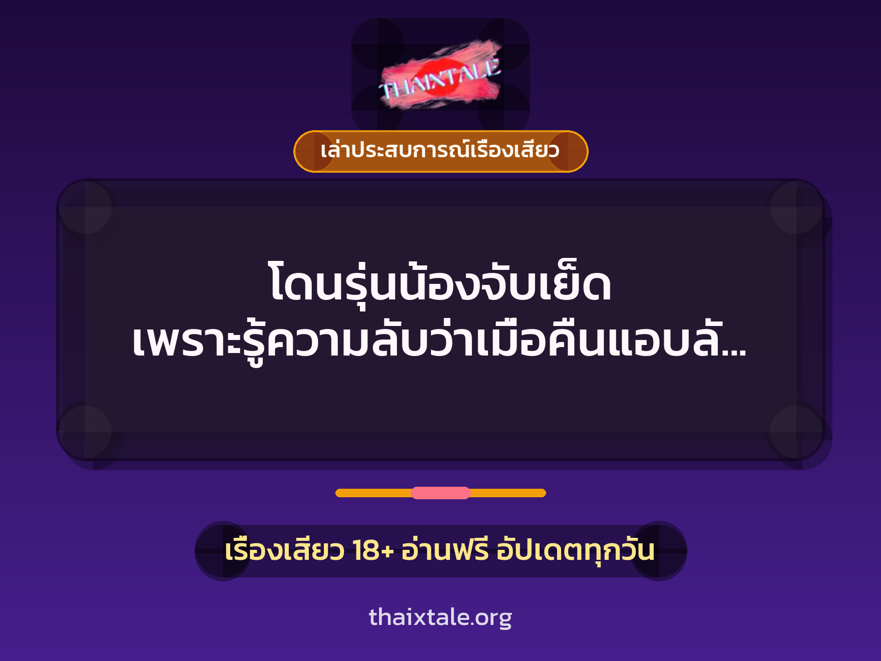 โดนรุ่นน้องจับเย็ด เพราะรู้ความลับว่าเมื่อคืนแอบลักหลับจนโดนเย็ดสมใจ 2 เรื่องเสียว + เล่าประสบการณ์เรื่องเสียว