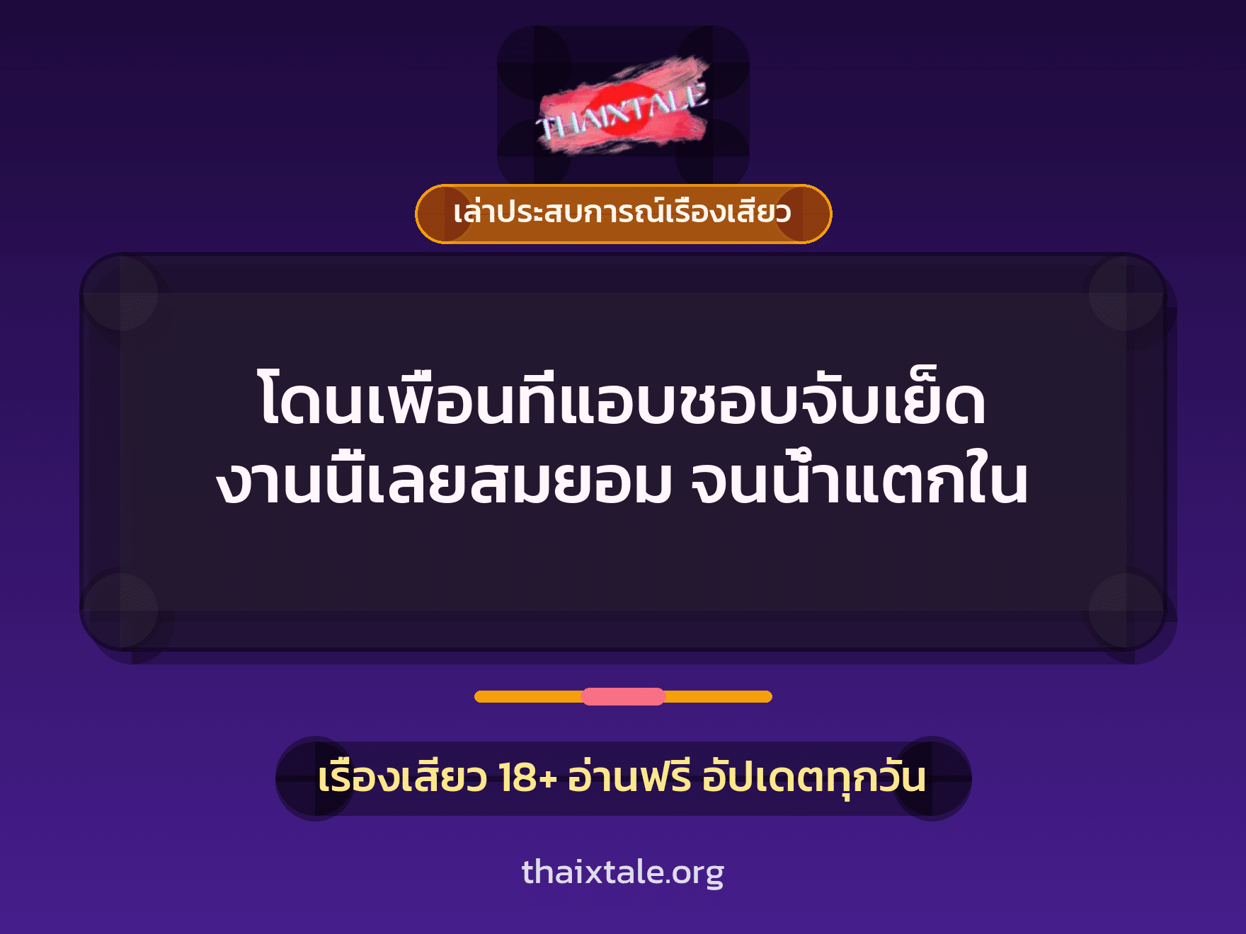 โดนเพื่อนที่แอบชอบจับเย็ด งานนี้เลยสมยอม จนน้ำแตกใน 1 เรื่องเสียว + เล่าประสบการณ์เรื่องเสียว