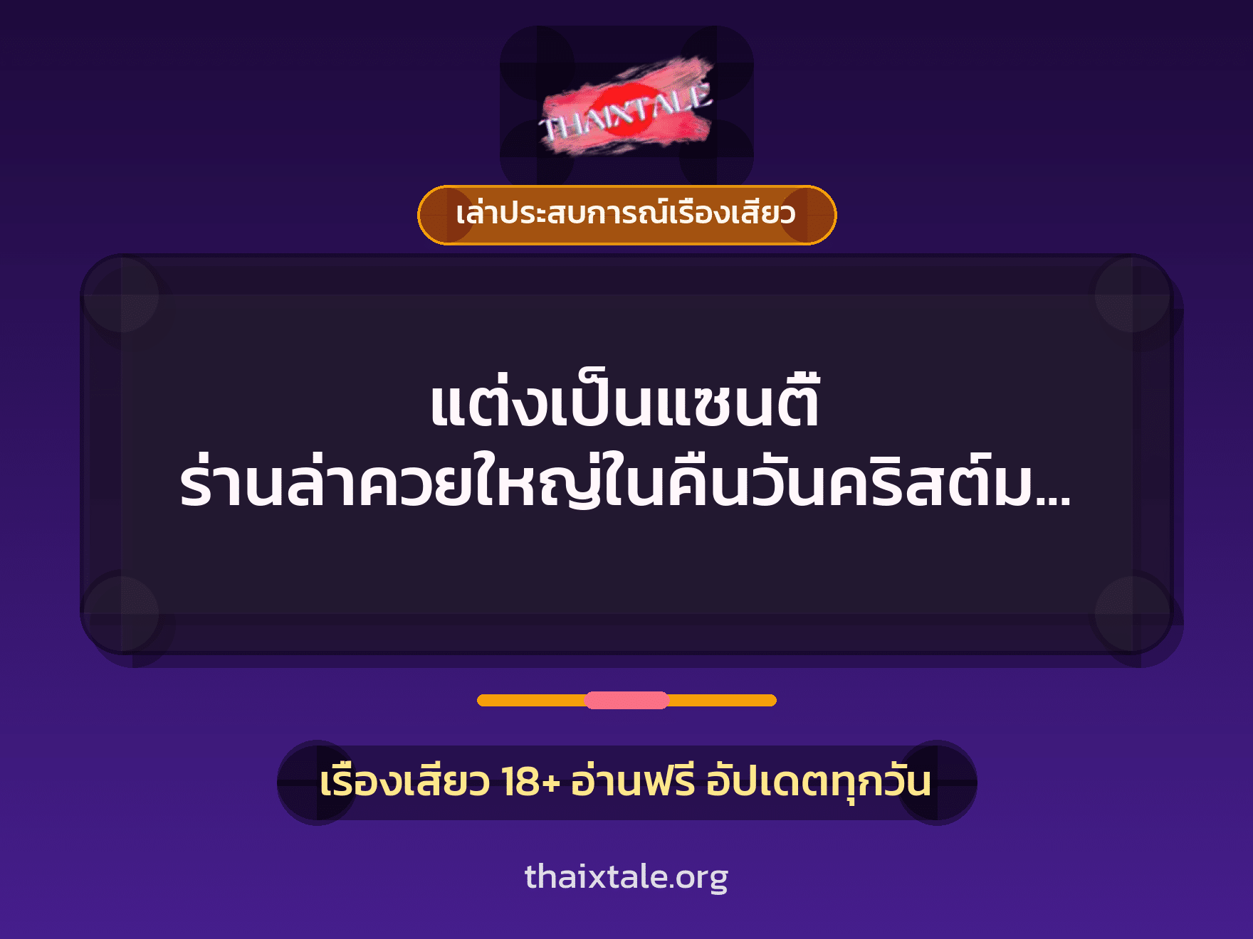 เรื่องเสียว + ควยใหญ่