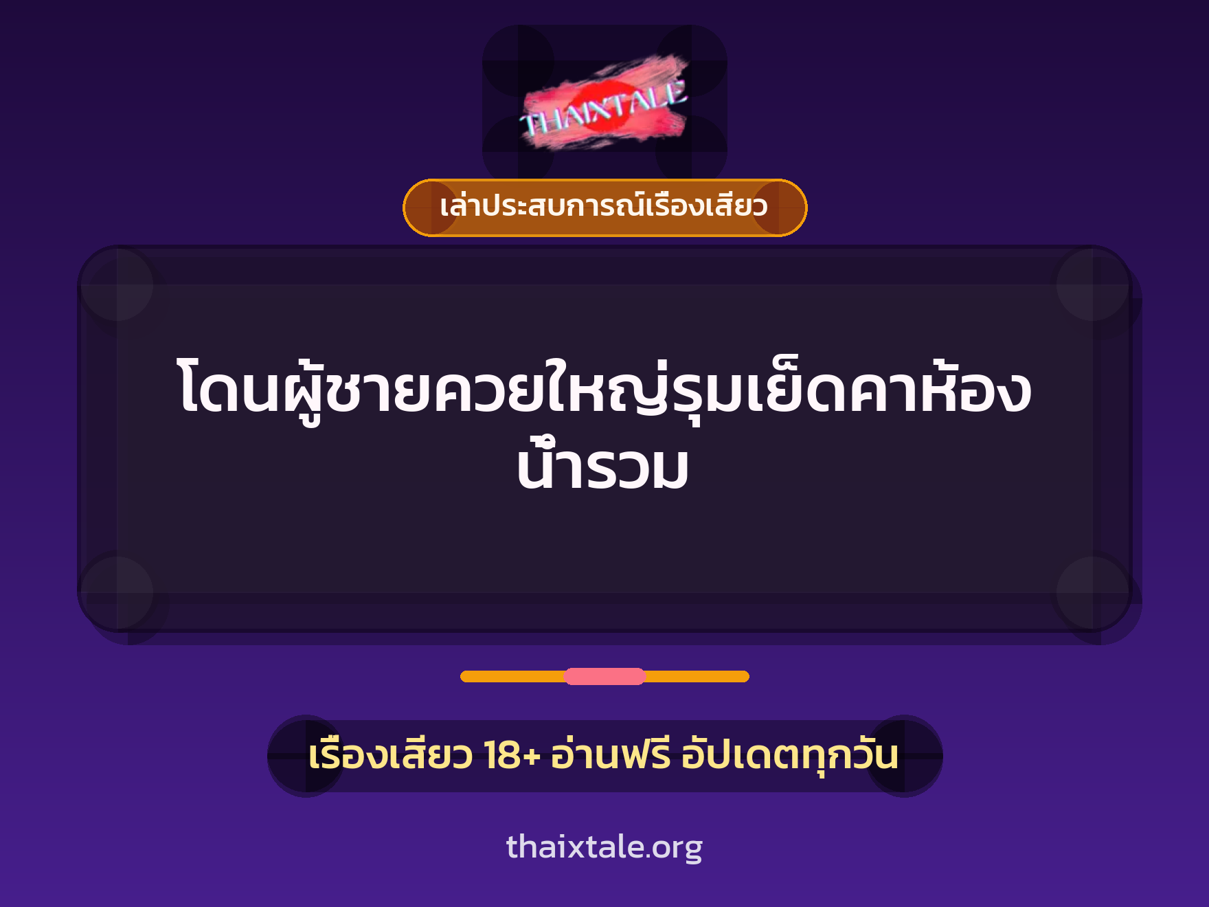 โดนผู้ชายควยใหญ่รุมเย็ดคาห้องน้ำรวม 10 เรื่องเสียว + เล่าประสบการณ์เรื่องเสียว