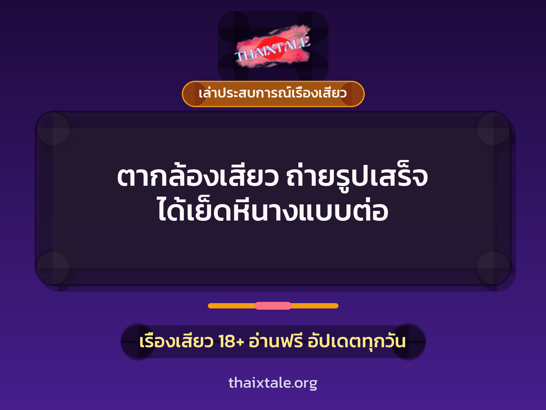 ตากล้องเสียว ถ่ายรูปเสร็จ ได้เย็ดหีนางแบบต่อ 9 เรื่องเสียว + เล่าประสบการณ์เรื่องเสียว