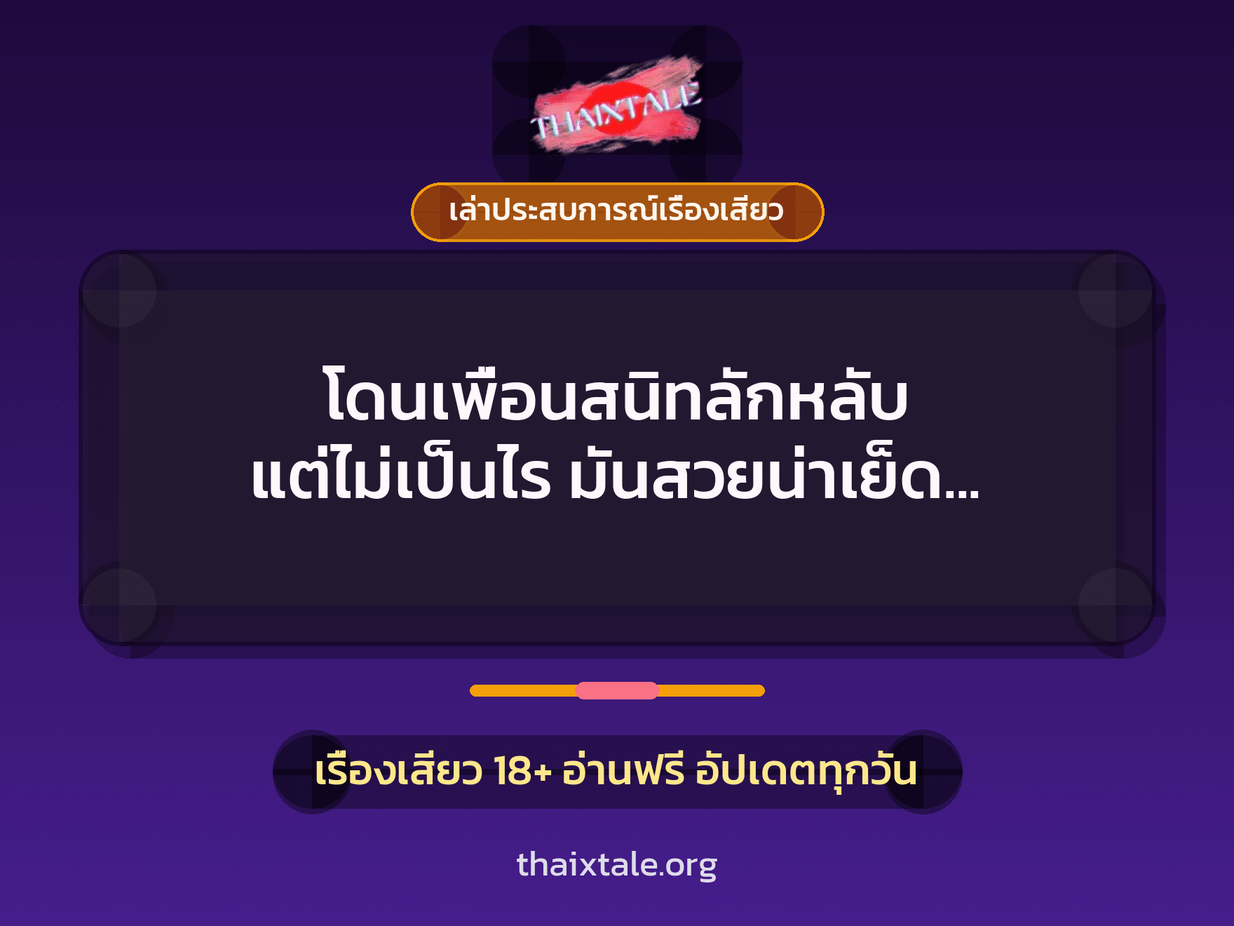 โดนเพื่อนสนิทลักหลับ แต่ไม่เป็นไร มันสวยน่าเย็ด เลยตื่นมาจับเย็ดให้จบๆ 8 เรื่องเสียว + เล่าประสบการณ์เรื่องเสียว