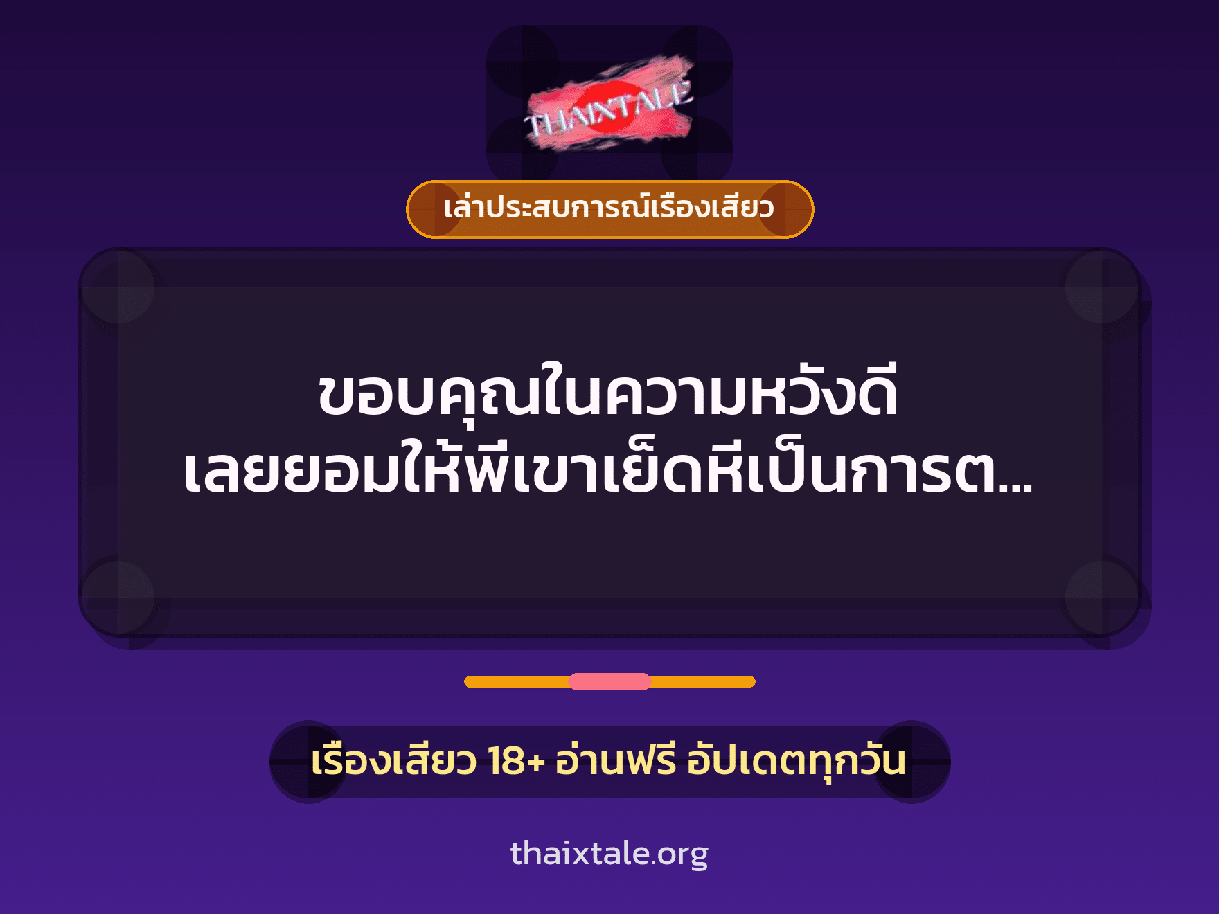ขอบคุณในความหวังดี เลยยอมให้พี่เขาเย็ดหีเป็นการตอบแทน 6 เรื่องเสียว + เล่าประสบการณ์เรื่องเสียว