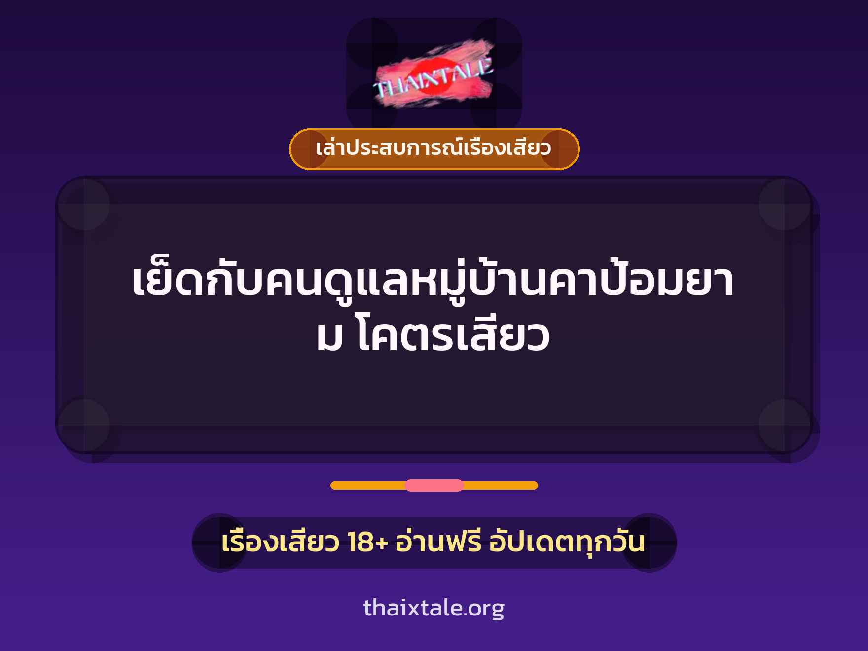 เย็ดกับคนดูแลหมู่บ้านคาป้อมยาม โคตรเสียว 4 เรื่องเสียว + เล่าประสบการณ์เรื่องเสียว