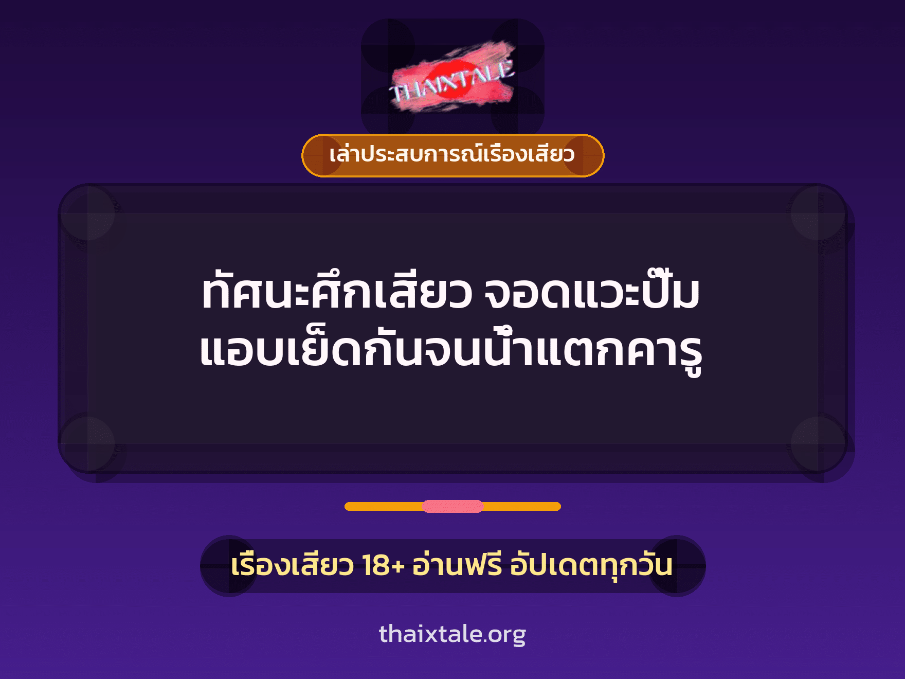 ทัศนะศึกเสียว จอดแวะปั๊ม แอบเย็ดกันจนน้ำแตกคารู 3 เรื่องเสียว + เล่าประสบการณ์เรื่องเสียว