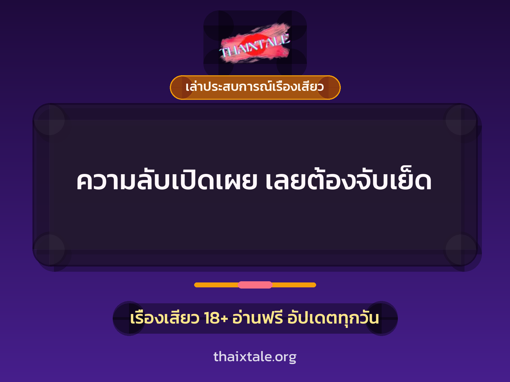 ความลับเปิดเผย เลยต้องจับเย็ด 1 เรื่องเสียว + เล่าประสบการณ์เรื่องเสียว