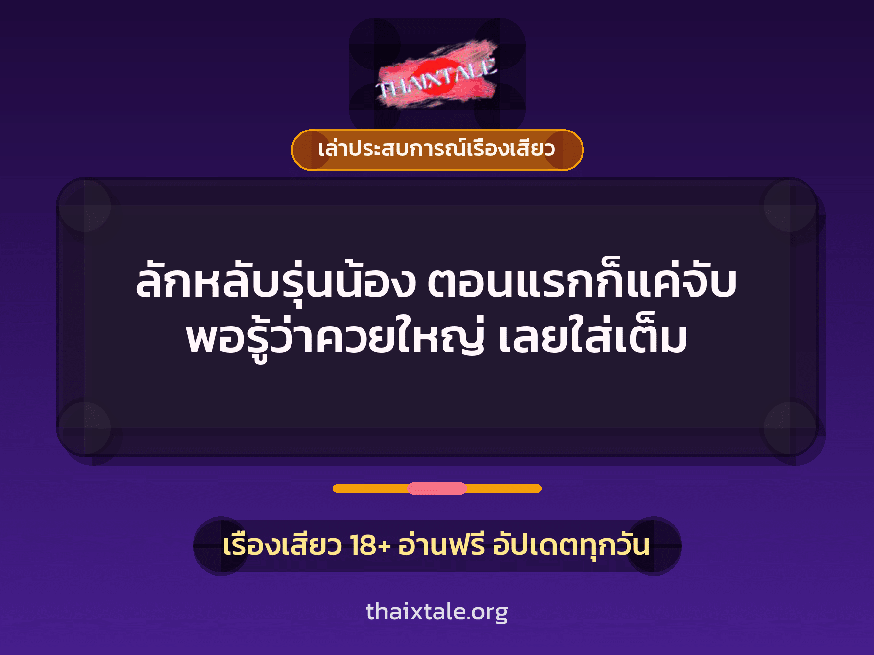 ลักหลับรุ่นน้อง ตอนแรกก็แค่จับ พอรู้ว่าควยใหญ่ เลยใส่เต็ม 10 เรื่องเสียว + เล่าประสบการณ์เรื่องเสียว