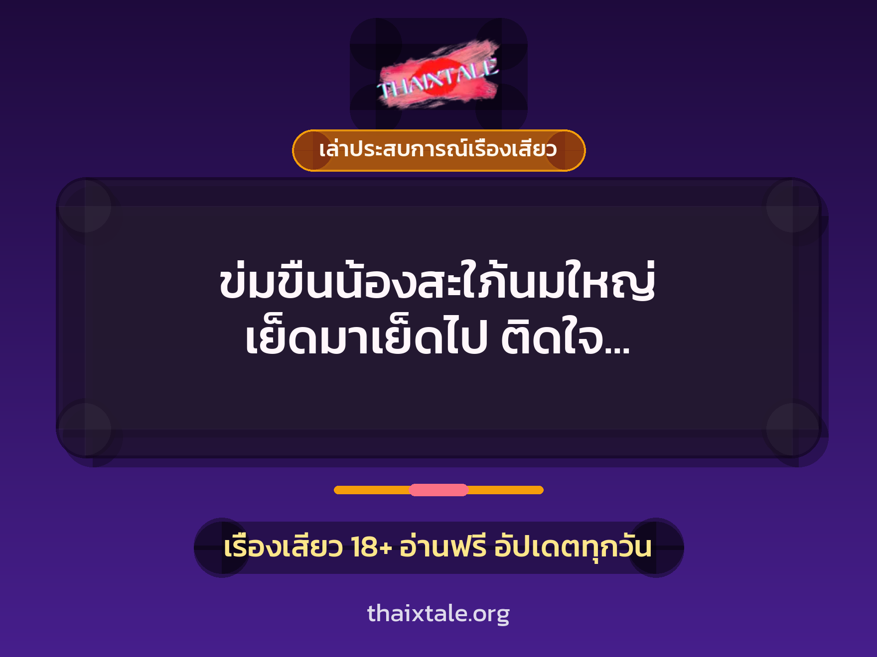 ข่มขืนน้องสะใภ้นมใหญ่ เย็ดมาเย็ดไป ติดใจ ขึ้นขย่มให้ด้วย 9 เรื่องเสียว + เล่าประสบการณ์เรื่องเสียว