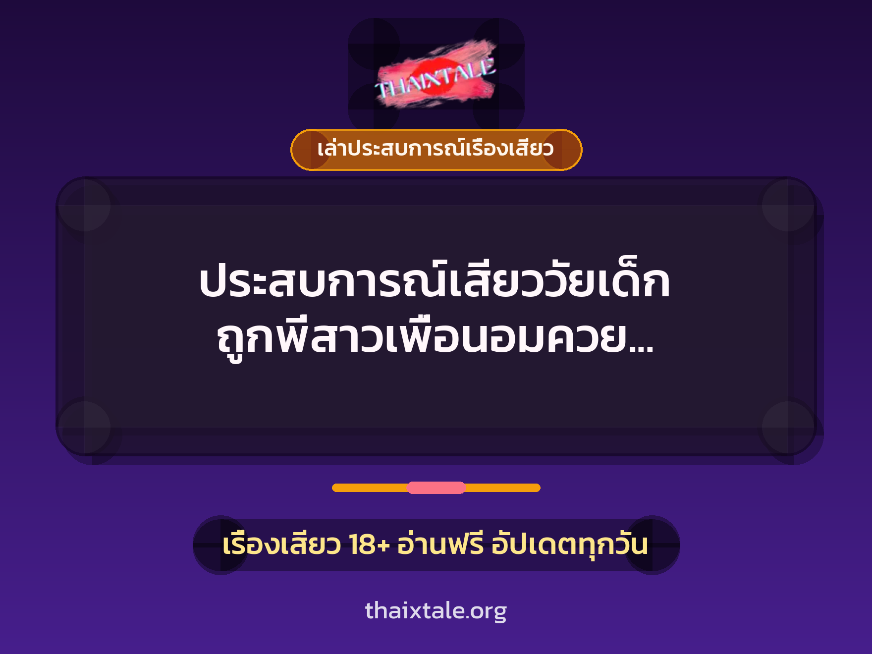 ประสบการณ์เสียววัยเด็ก ถูกพี่สาวเพื่อนอมควย จนกลายเป็นคนขี้เงี่ยน 8 เรื่องเสียว + เล่าประสบการณ์เรื่องเสียว