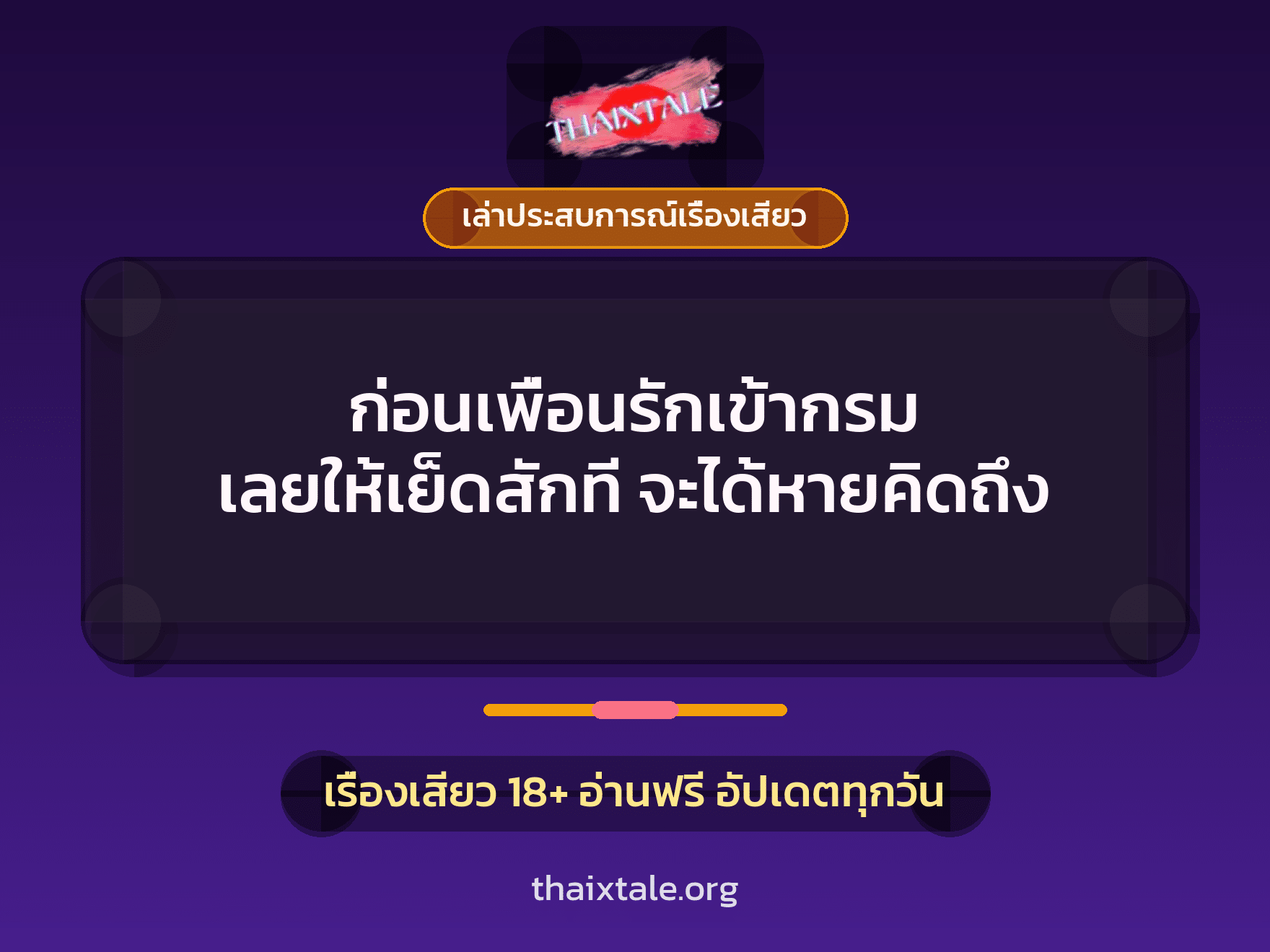 ก่อนเพื่อนรักเข้ากรม เลยให้เย็ดสักที จะได้หายคิดถึง 7 เรื่องเสียว + เล่าประสบการณ์เรื่องเสียว
