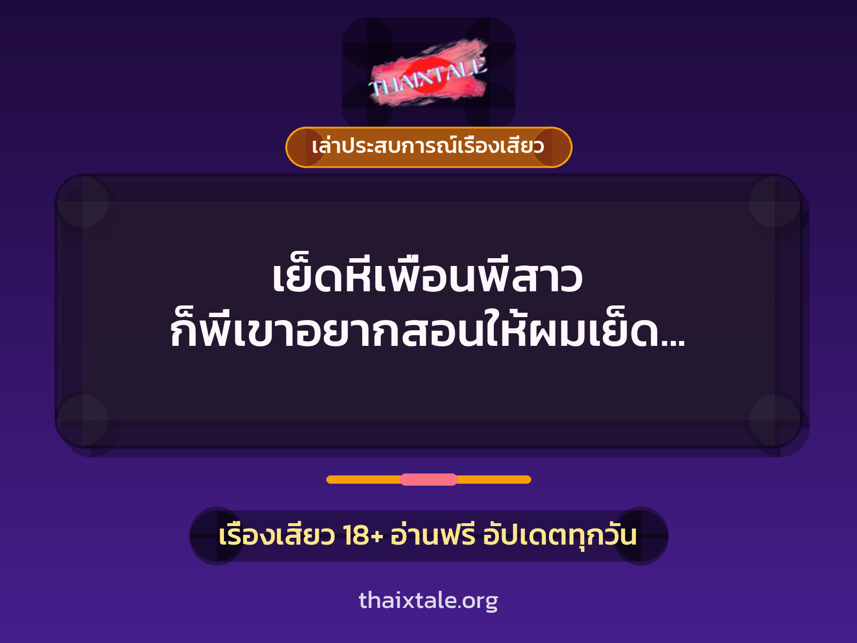 เย็ดหีเพื่อนพี่สาว ก็พี่เขาอยากสอนให้ผมเย็ด เลยอยากลองดู จนแตกใน 6 เรื่องเสียว + เล่าประสบการณ์เรื่องเสียว
