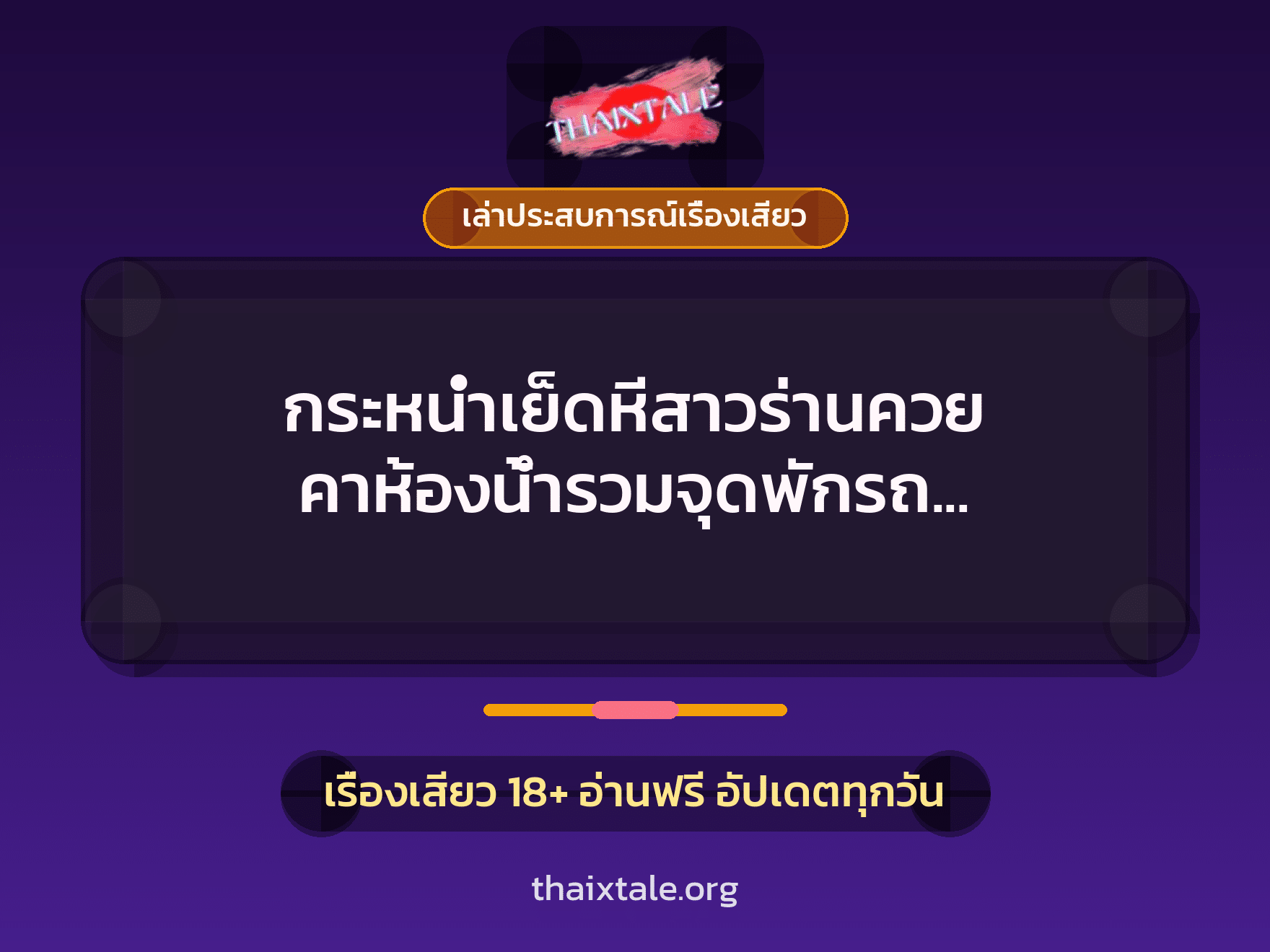 กระหน่ำเย็ดหีสาวร่านควย คาห้องน้ำรวมจุดพักรถ ทั้งเสียวทั้งตื่นเต้น แตกในคารู 3 เรื่องเสียว + เล่าประสบการณ์เรื่องเสียว