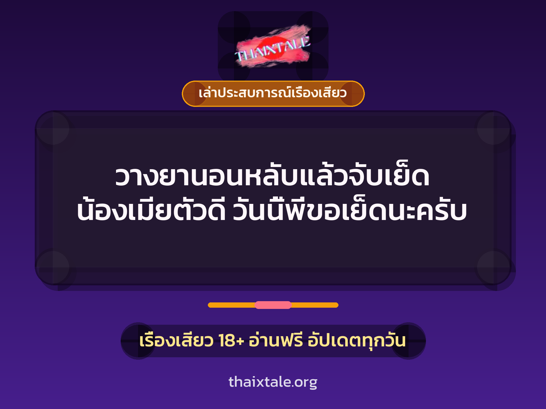 วางยานอนหลับแล้วจับเย็ด น้องเมียตัวดี วันนี้พี่ขอเย็ดนะครับ 1 เรื่องเสียว + เล่าประสบการณ์เรื่องเสียว